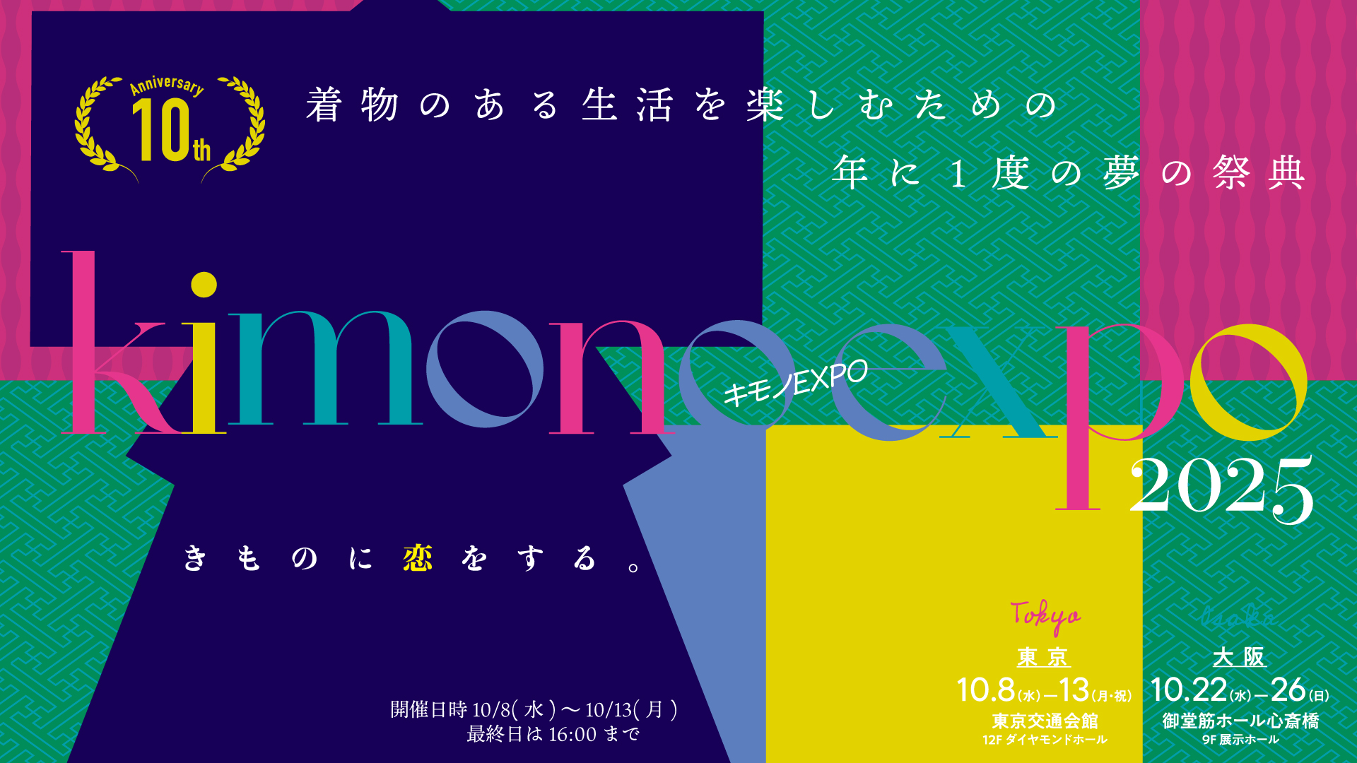 キモノEXPO2025
