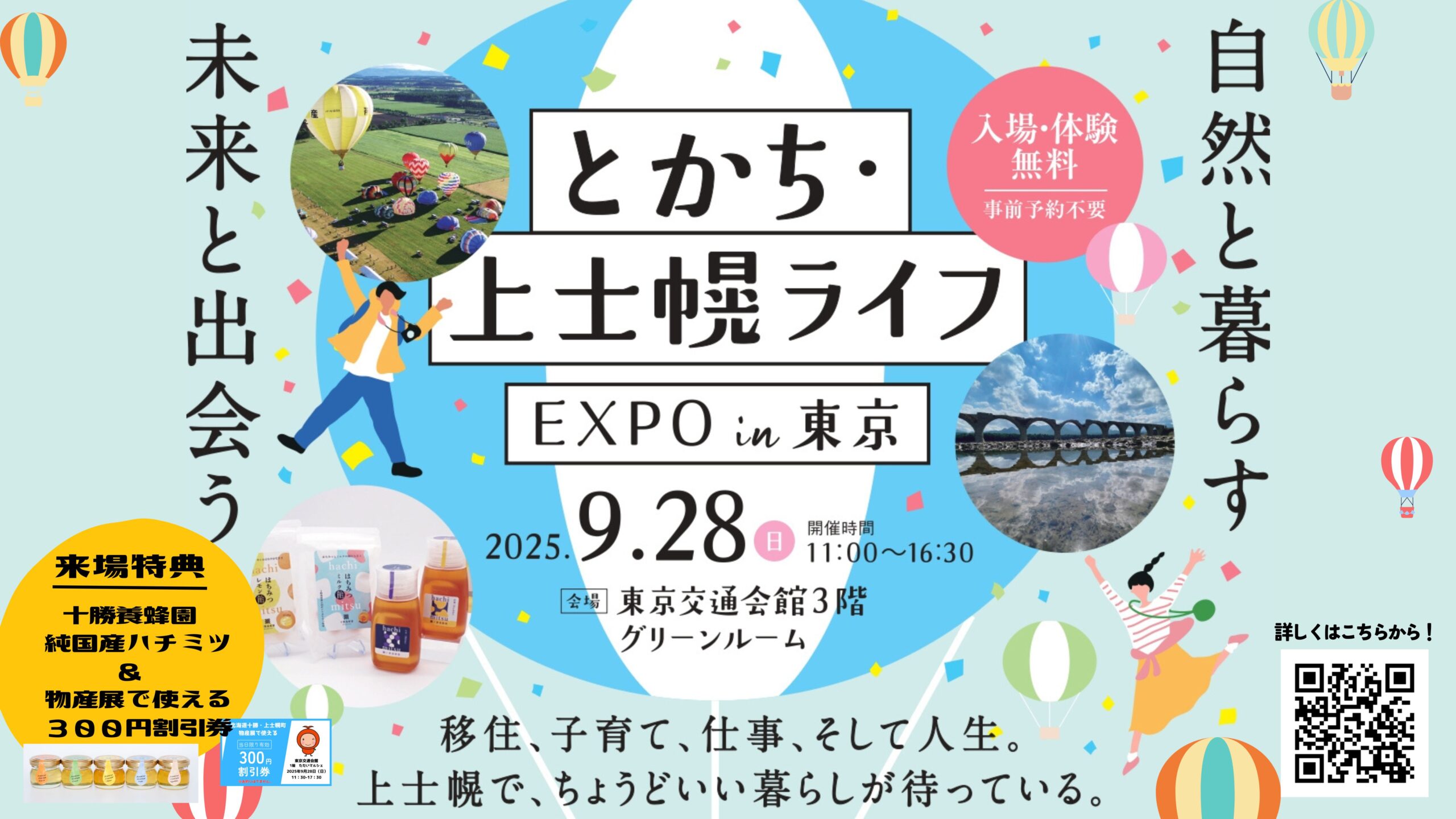 とかち上士幌ライフEXPO in 東京