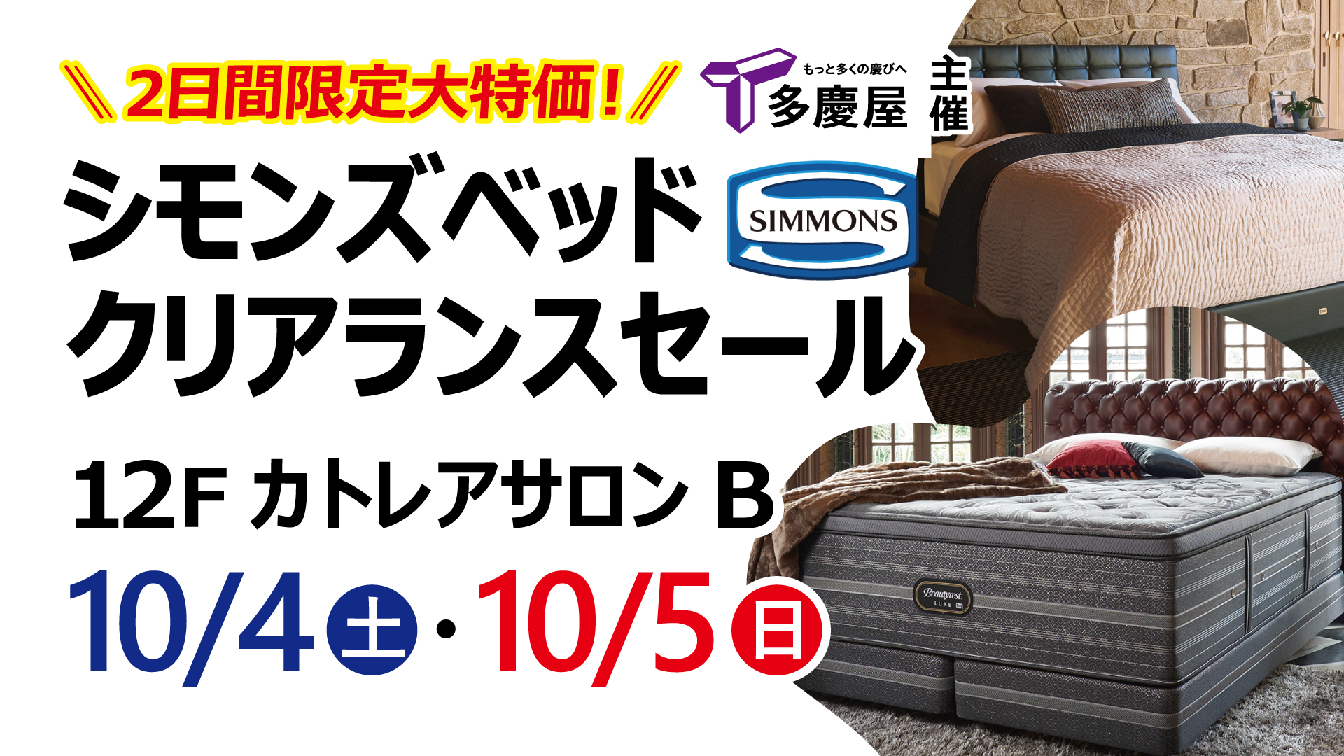 シモンズベッド　クリアランスセール