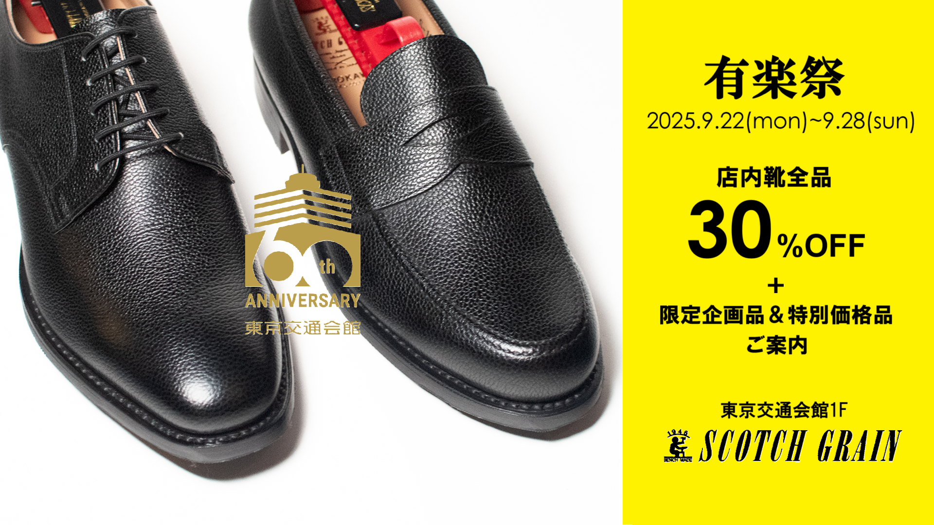 【スコッチグレイン】有楽祭セール9/22～9/28