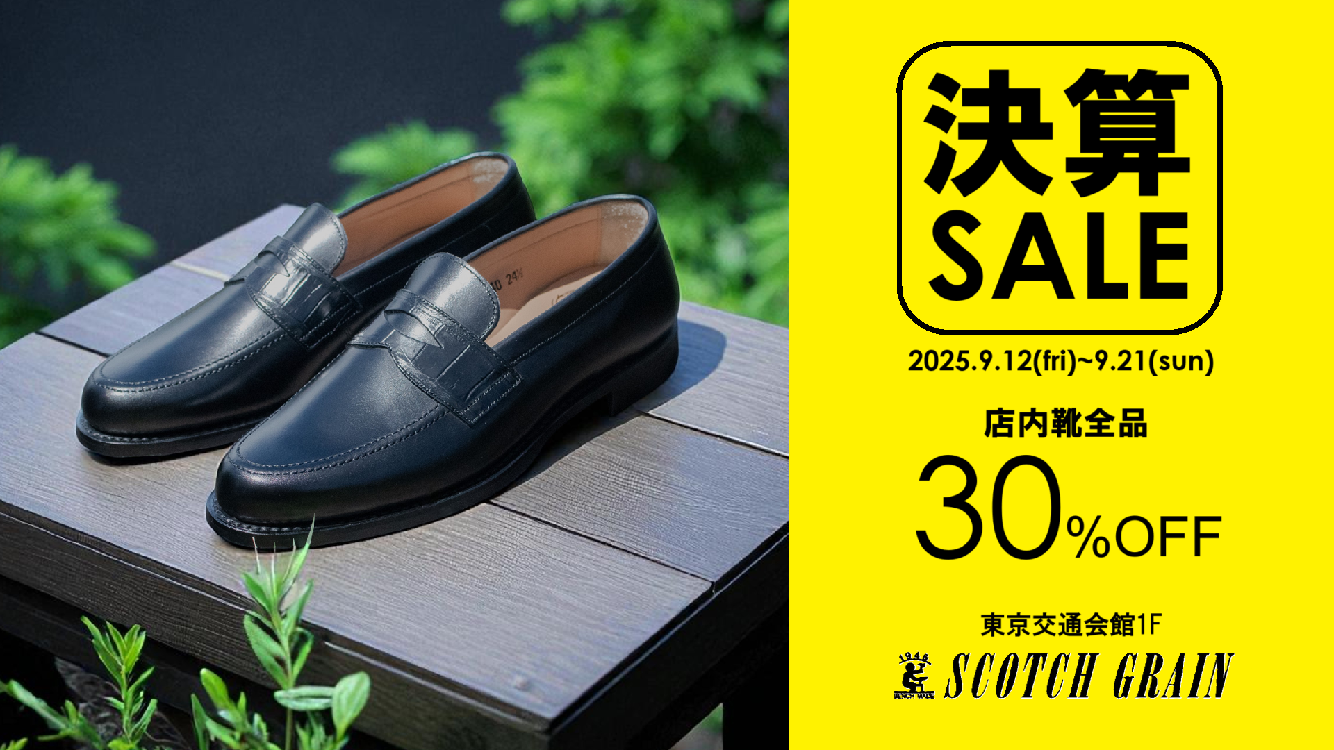 【スコッチグレイン】決算セール9/12～9/21