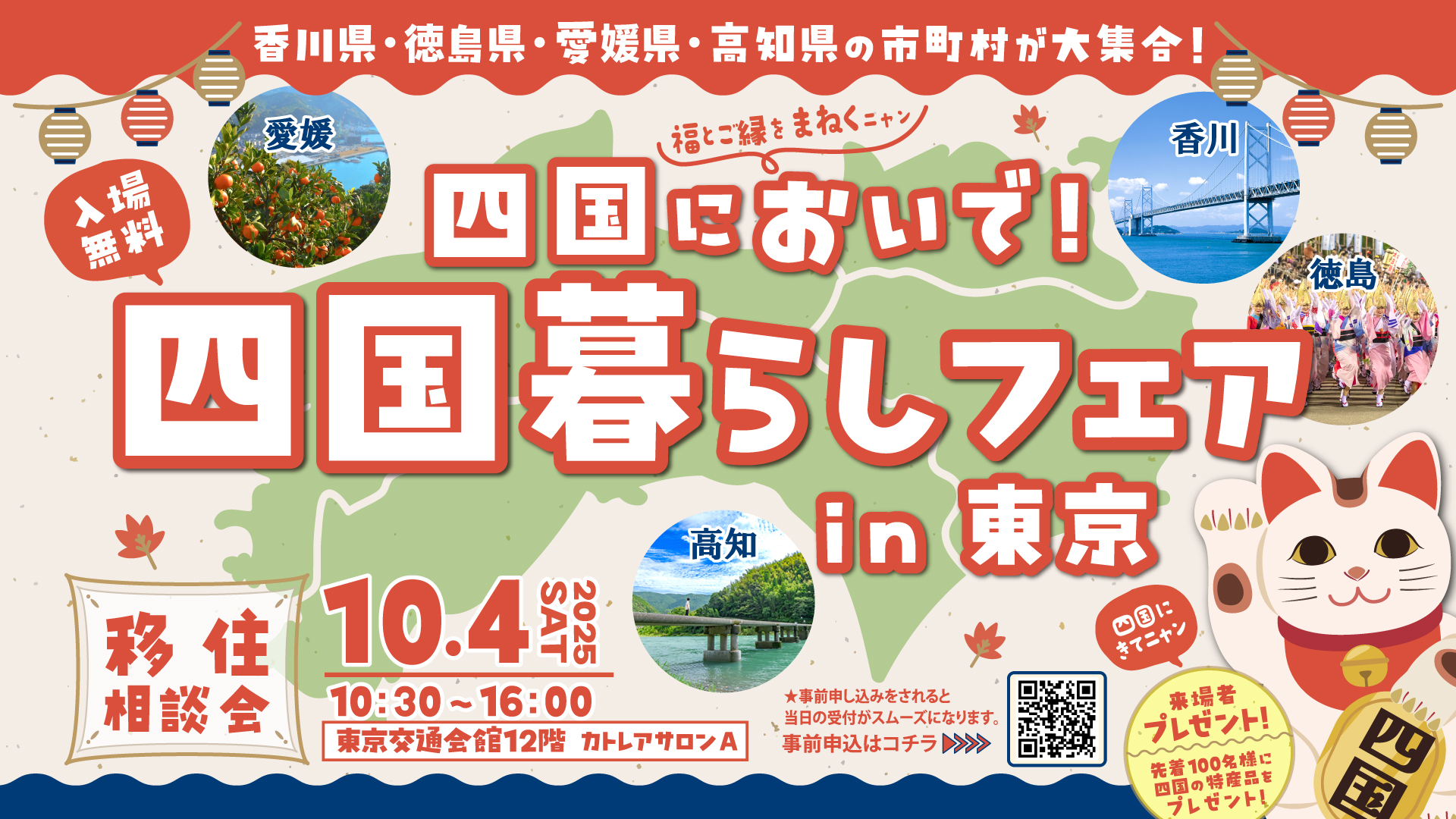 四国においで！四国暮らしフェア in 東京
