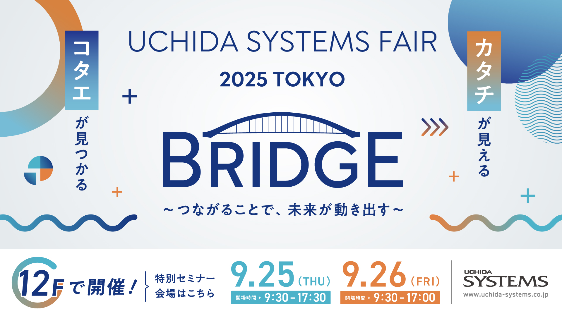 UCHIDA SYSTEMS FAIR 2025 TOKYO