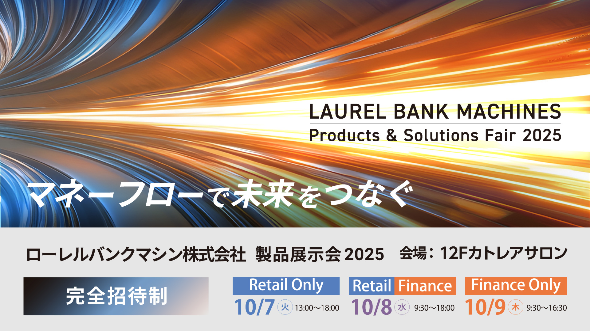LAUREL BANK MACHINES　Products&Solutions Fair 2025