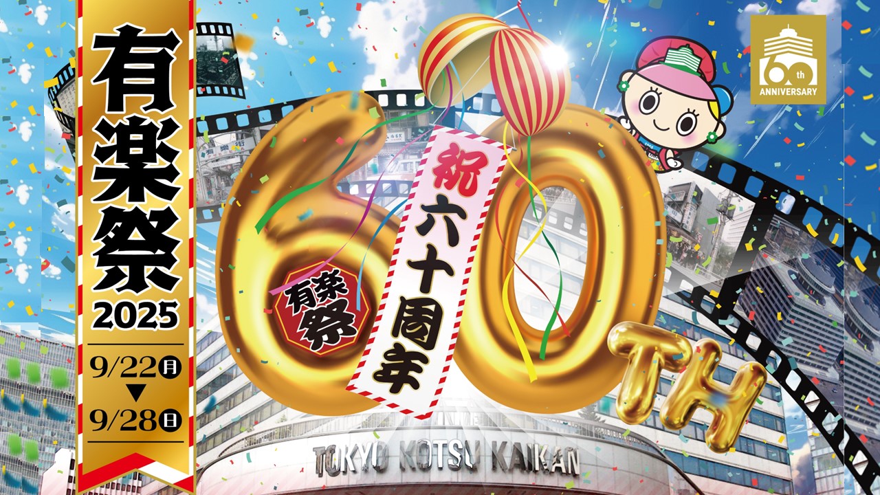 有楽祭2025