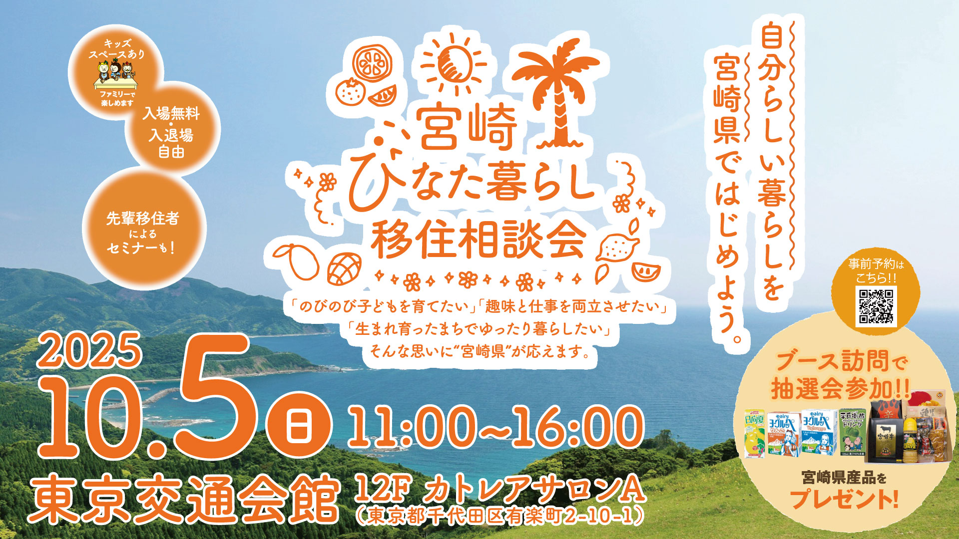 宮崎ひなた暮らし移住相談会