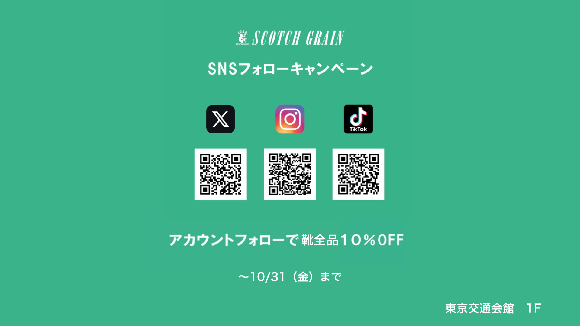 【スコッチグレイン】SNSフォローキャンペーン10/1～10/31