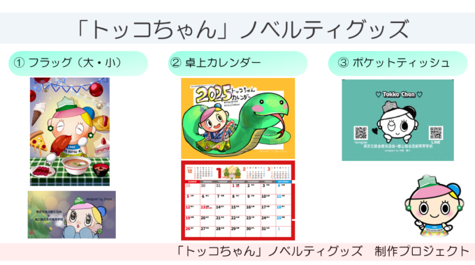 「トッコちゃん」ノベルティグッズ