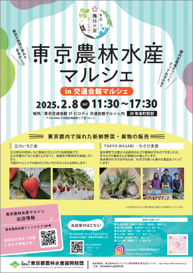 2025年2月 交通会館マルシェ内にて東京農林水産マルシェを開催