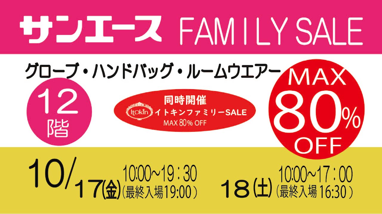 サンエース　ファミリーセール