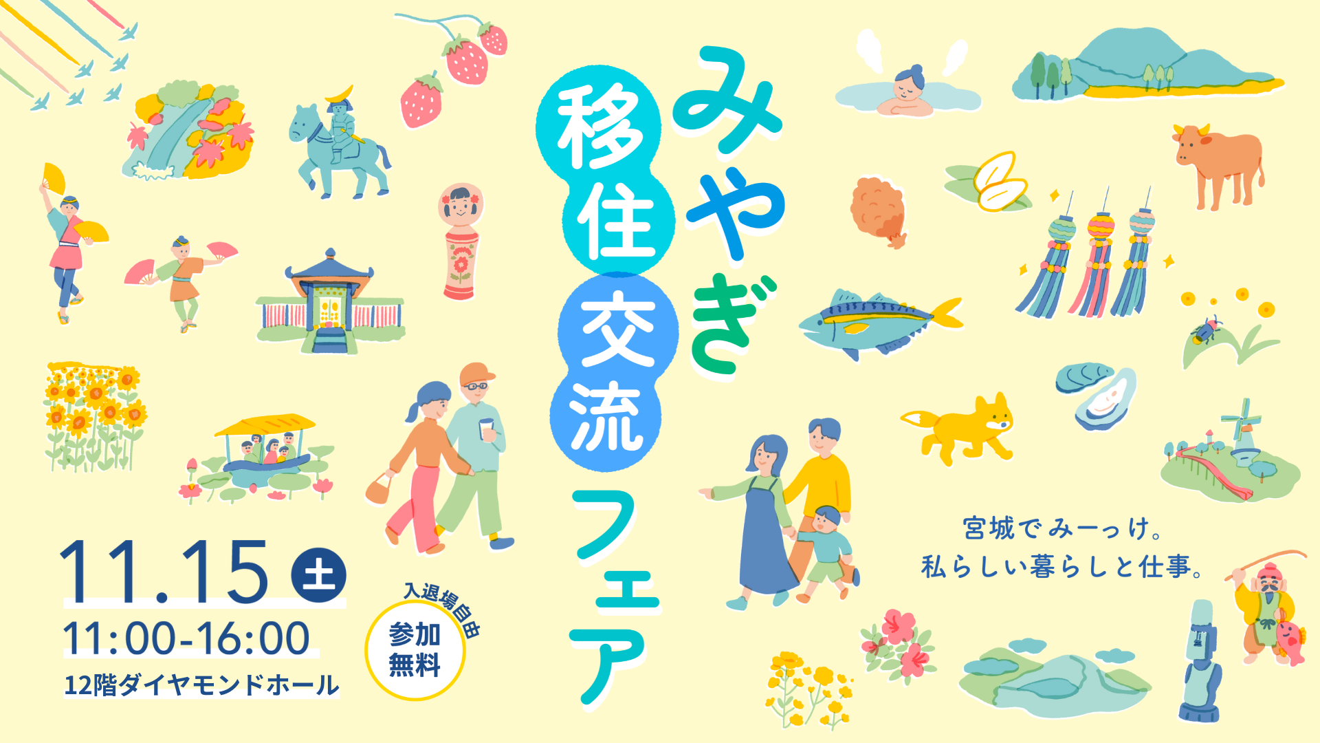 みやぎ移住交流フェア