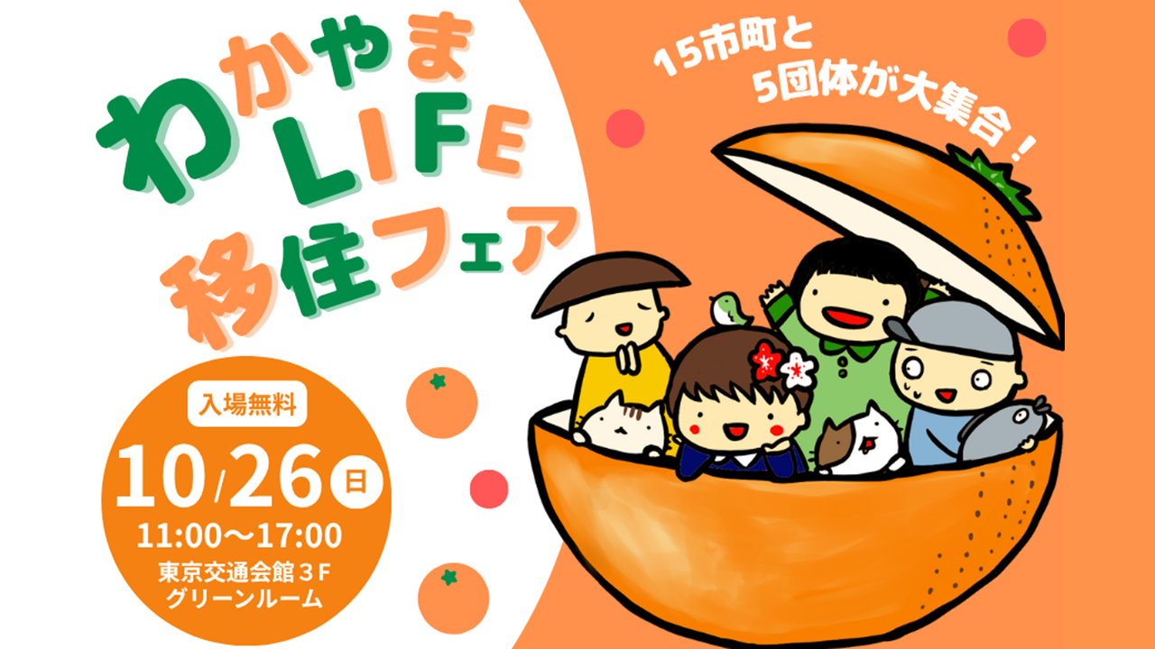 わかやまLIFE移住フェア