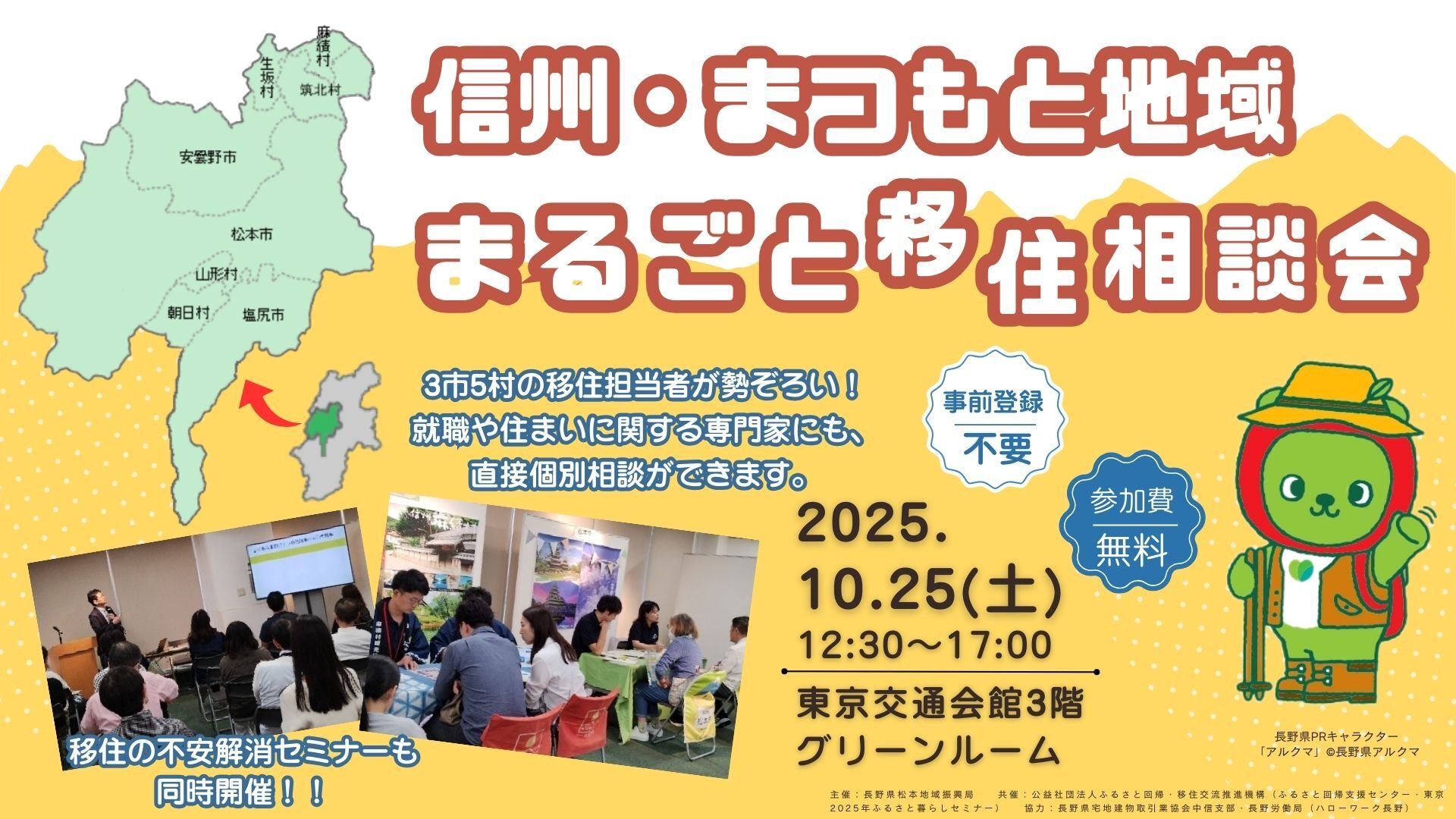 信州・まつもと地域　まるごと移住相談会