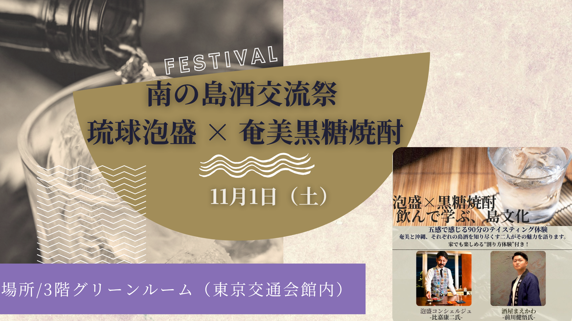 南の島酒交流会　琉球泡盛×奄美黒糖焼酎