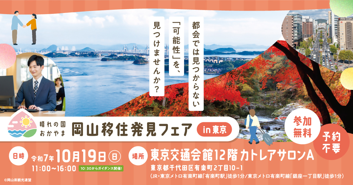 岡山移住発見フェアin東京