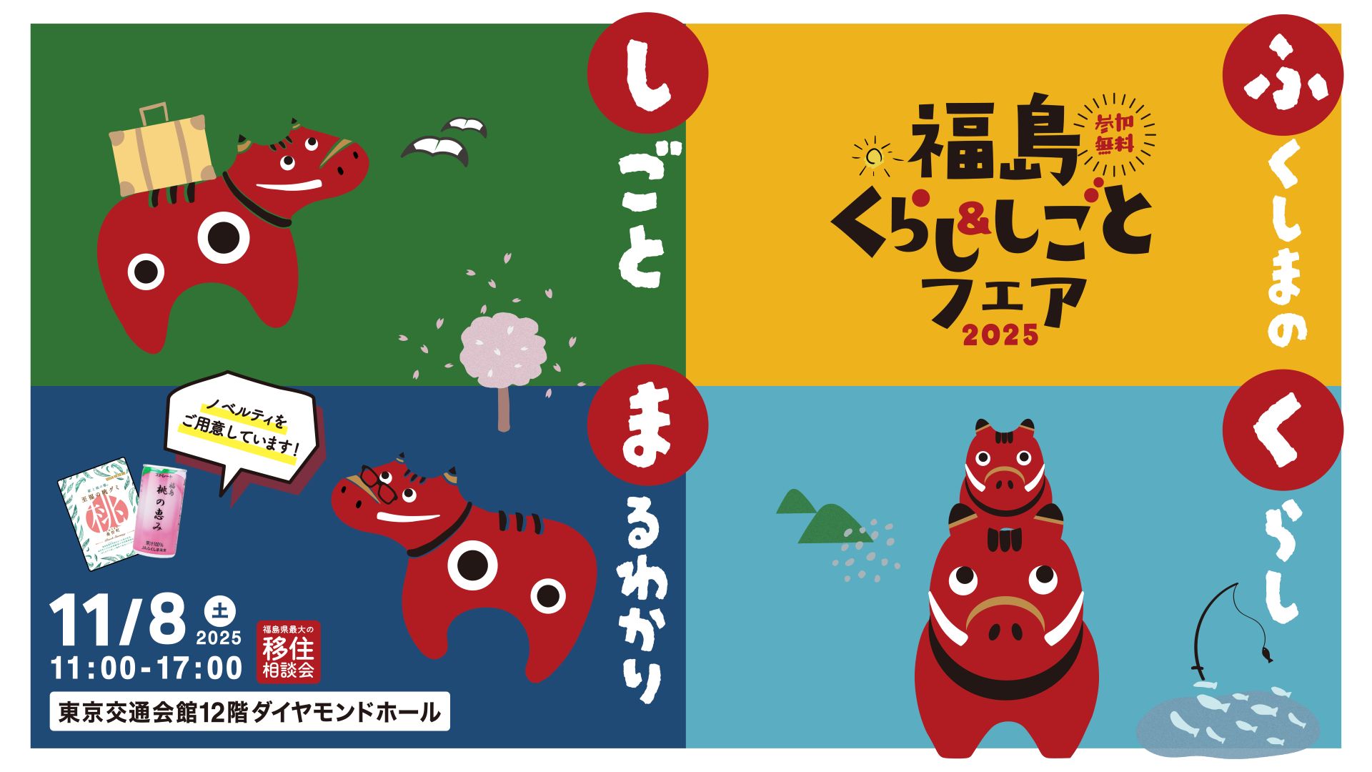 福島くらし＆しごとフェア2025