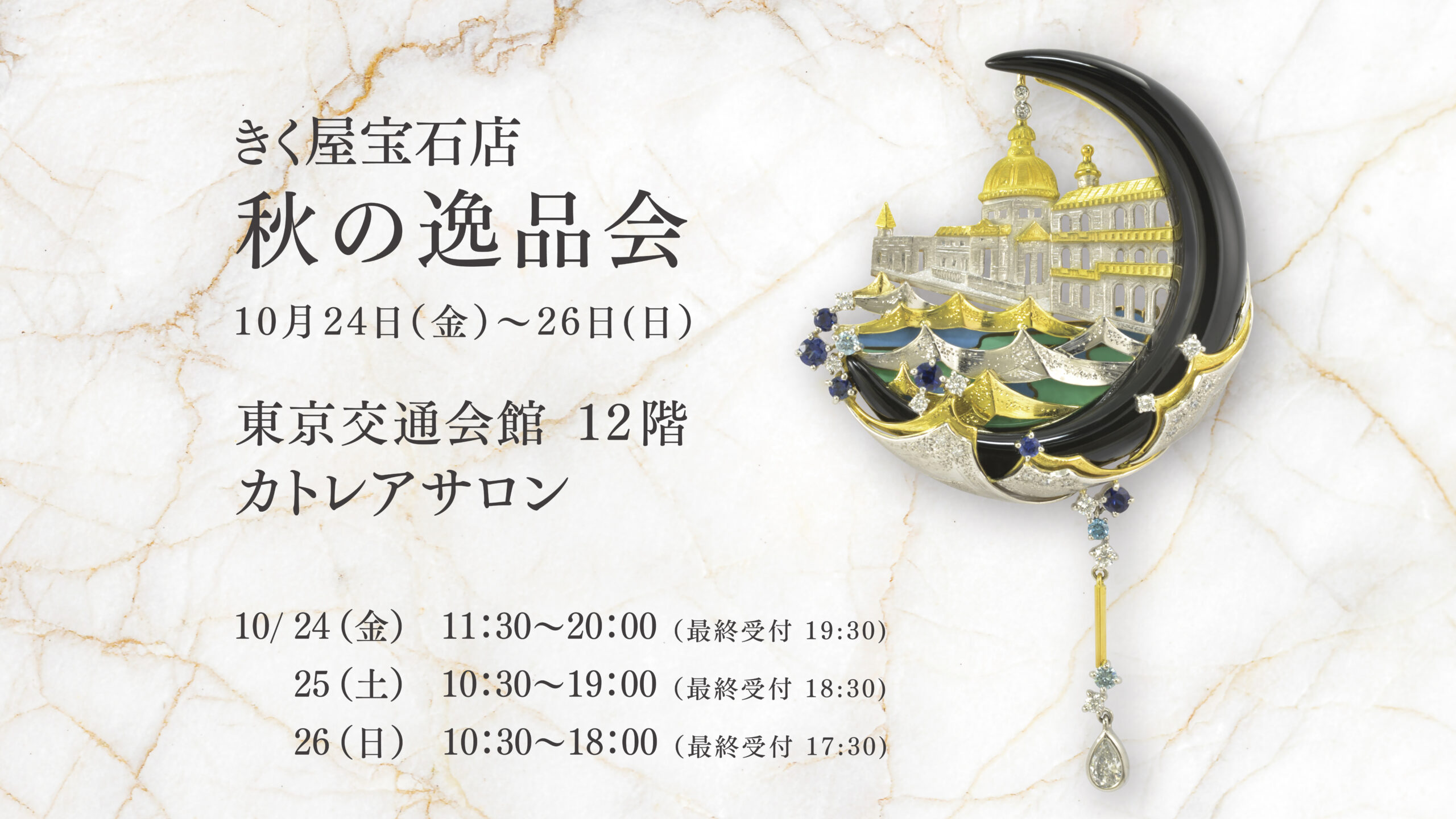 きく屋宝石店　秋の逸品会
