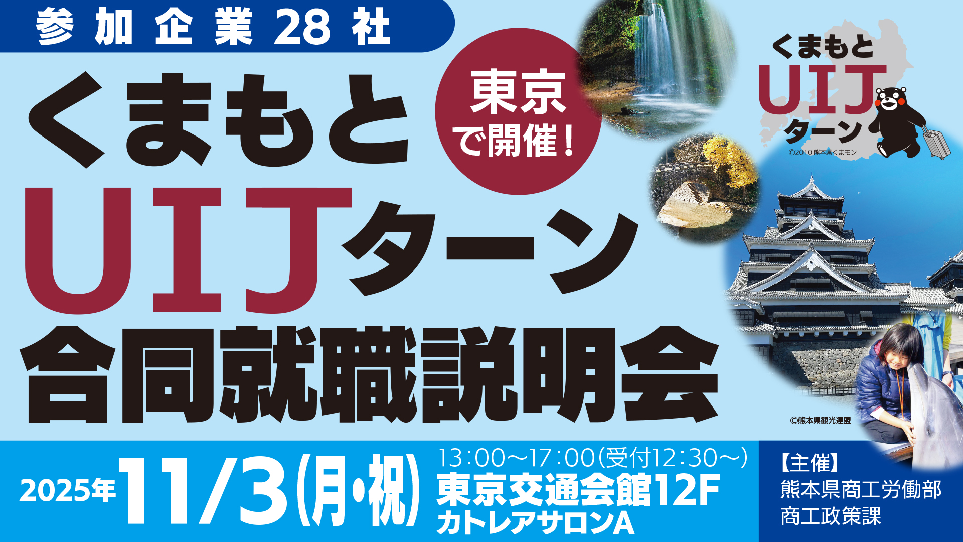 くまもとUIJターン合同就職説明会