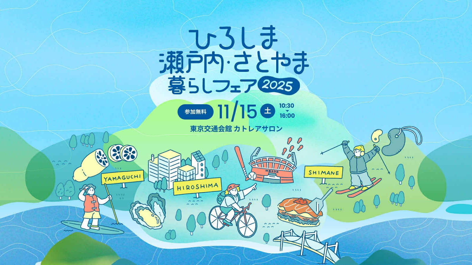 ひろしま　瀬戸内・さとやま　暮らしフェア2025