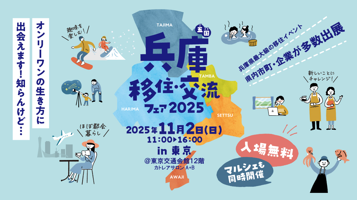 兵庫　移住・交流フェア2025 in 東京
