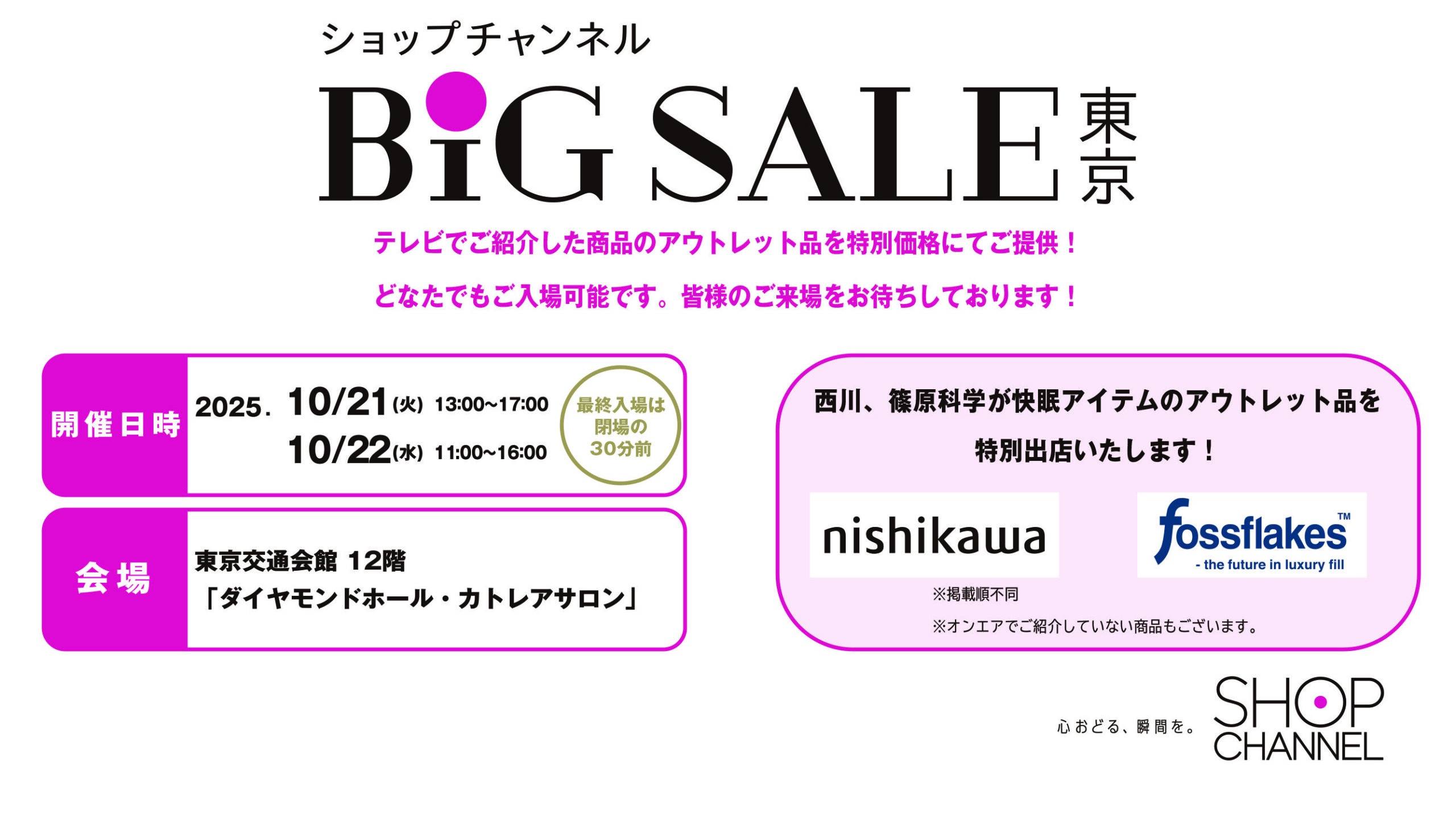 ショップチャンネル　BiG SALE