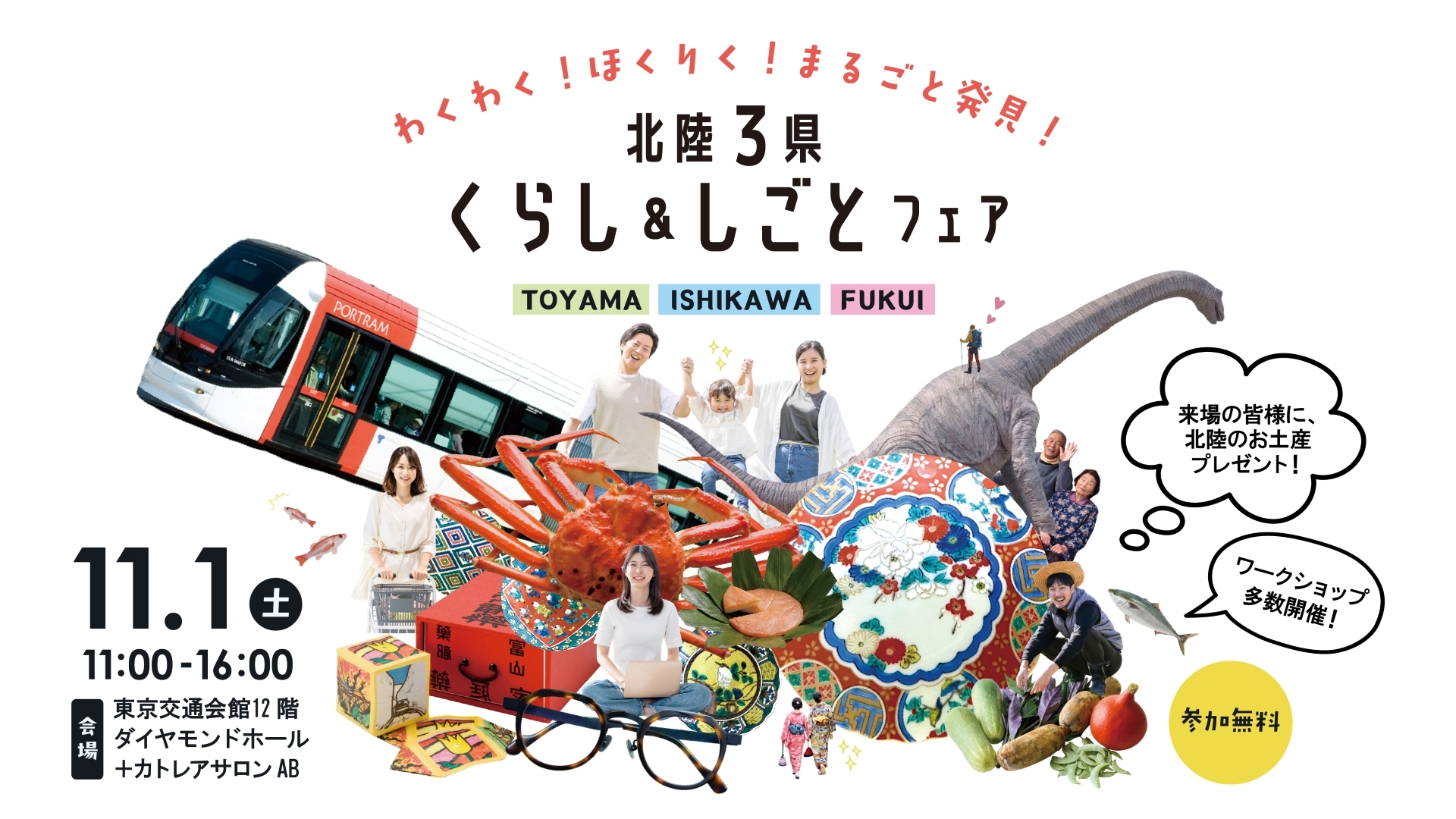 北陸3県　くらし＆しごとフェア