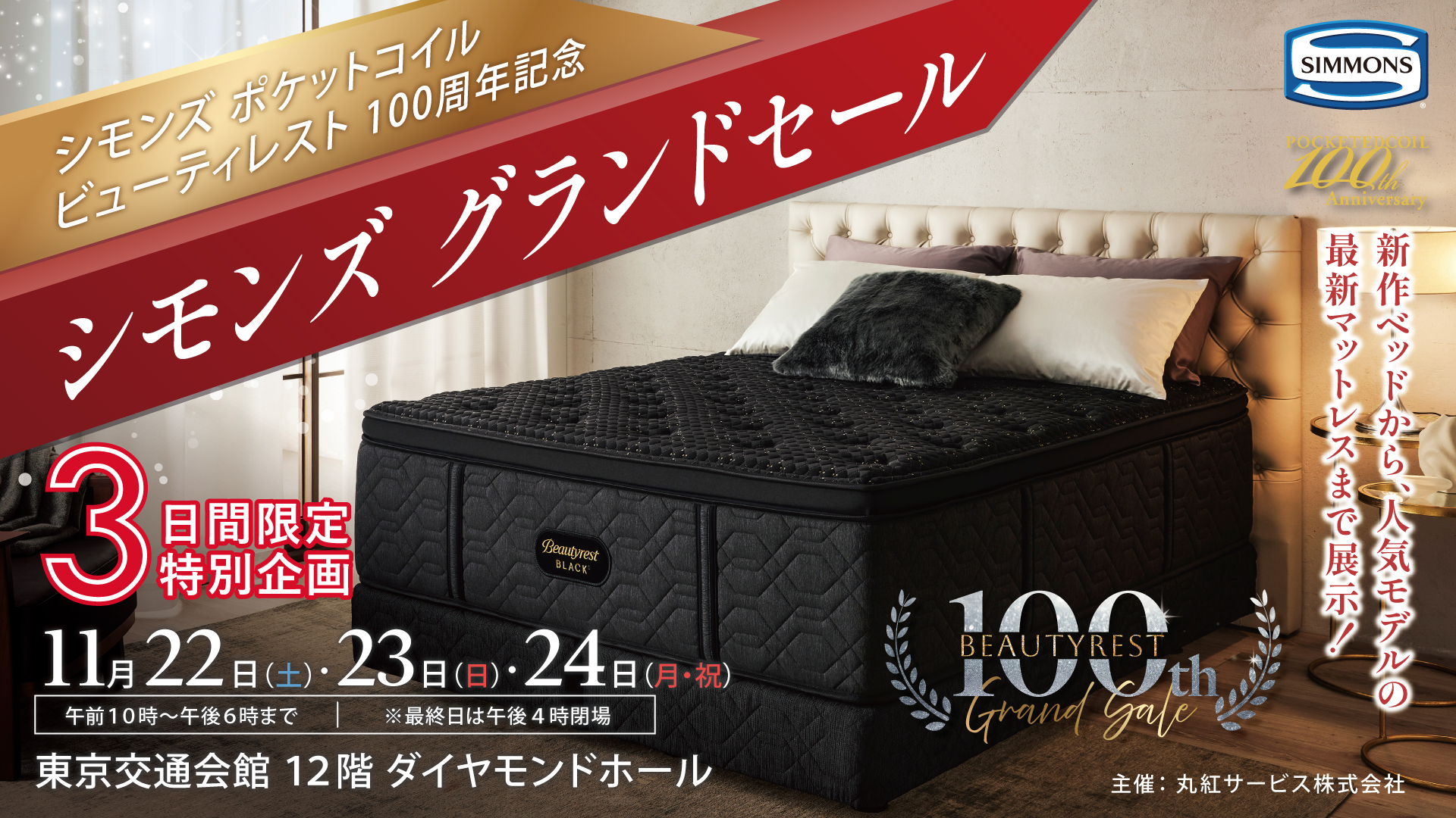 シモンズ　グランドセール