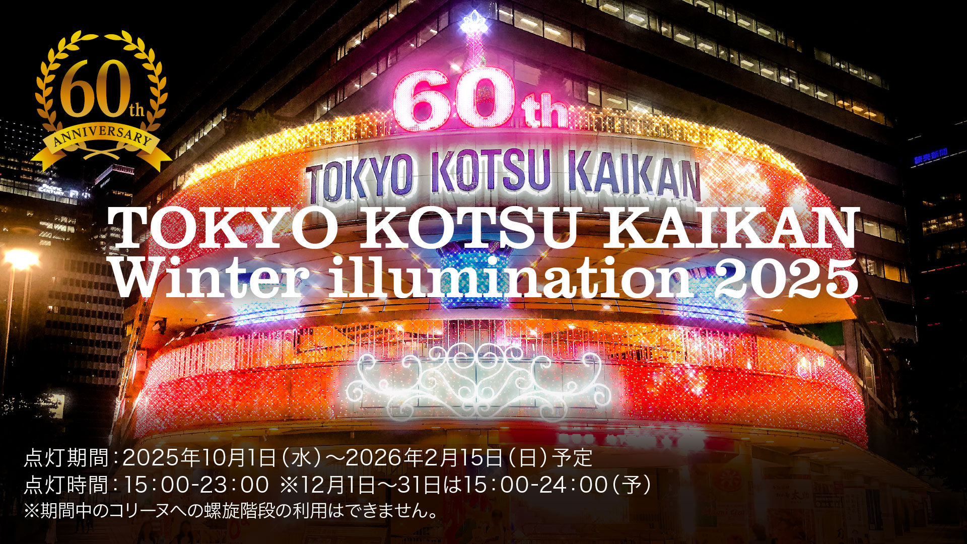 TOKYO KOTSU KAIKAN Winter illumination 2025