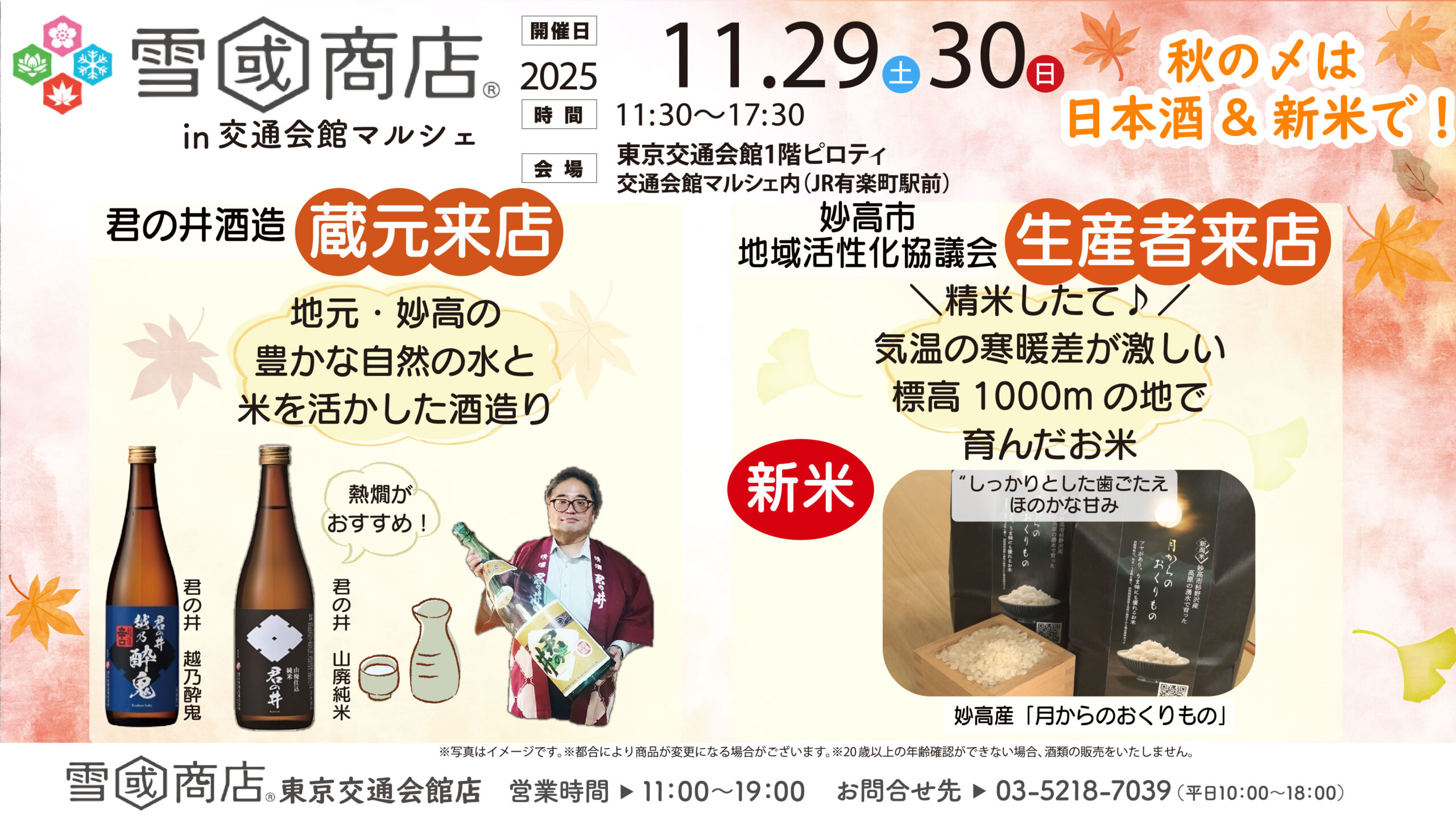 雪国商店11/29～11/30