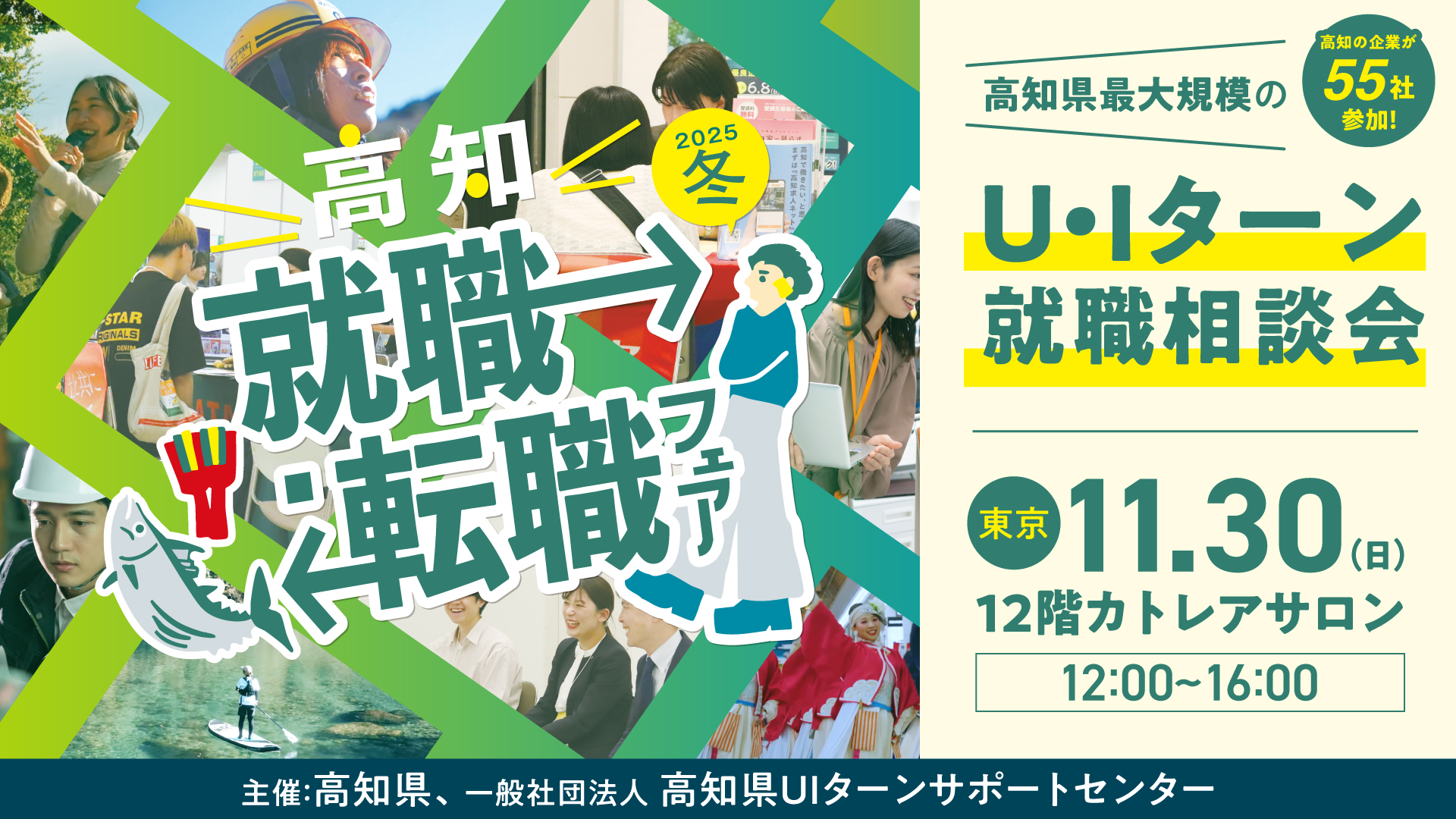 高知 就職・転職フェア