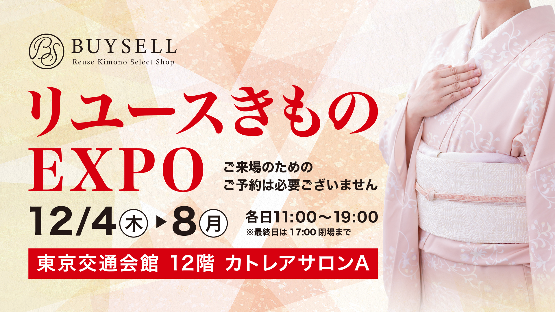 バイセル　リユースきものEXPO