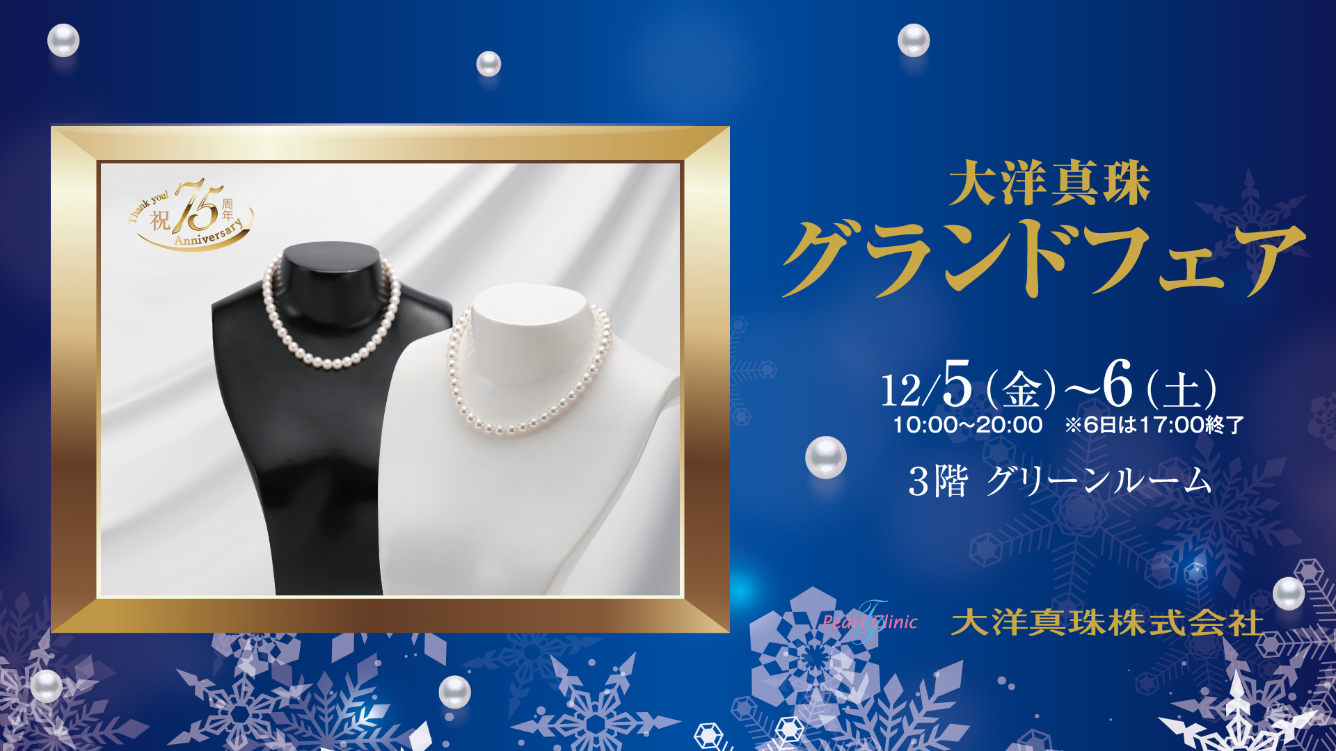 大洋真珠　グランドフェア