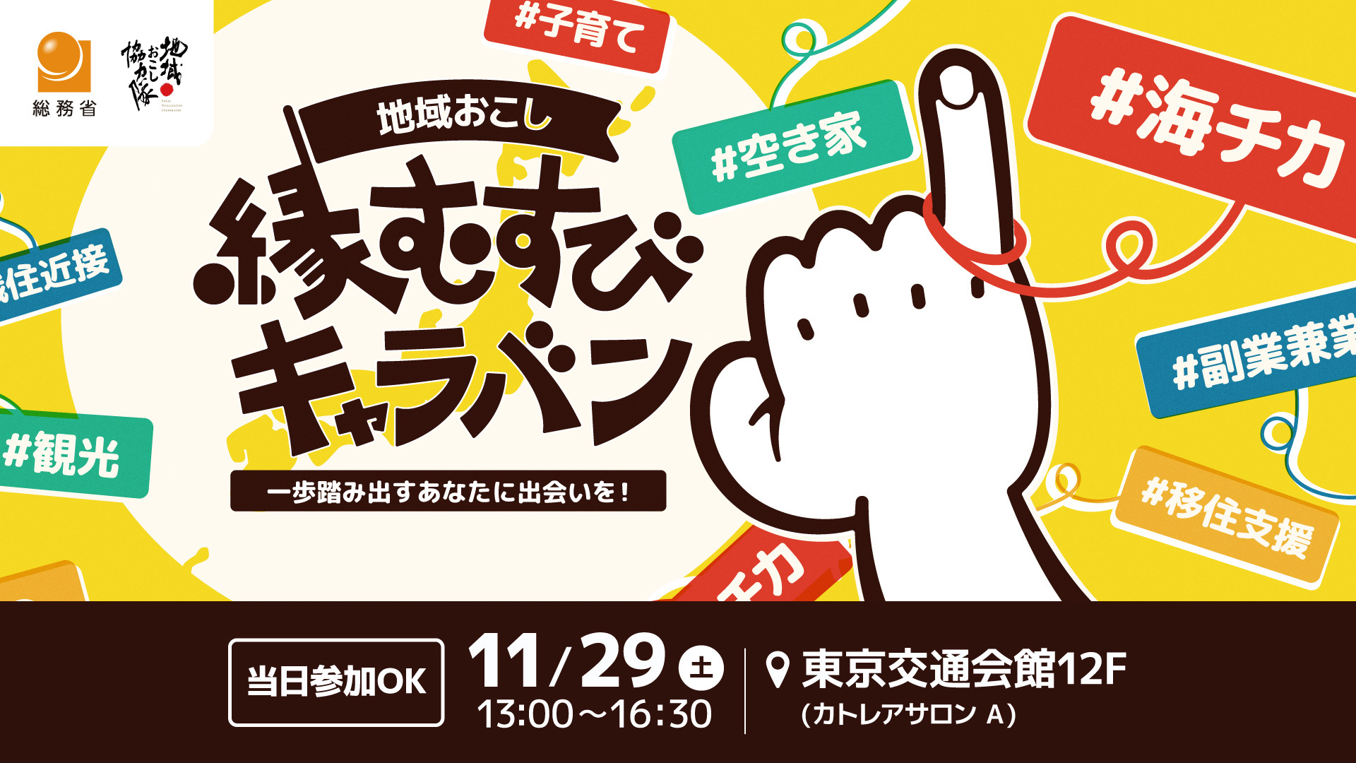 地域おこし縁むすびキャラバン