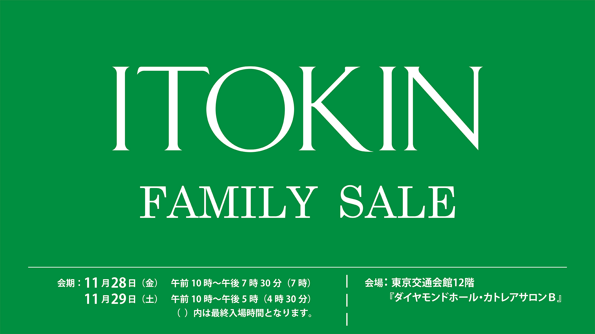 イトキン　ファミリーセール