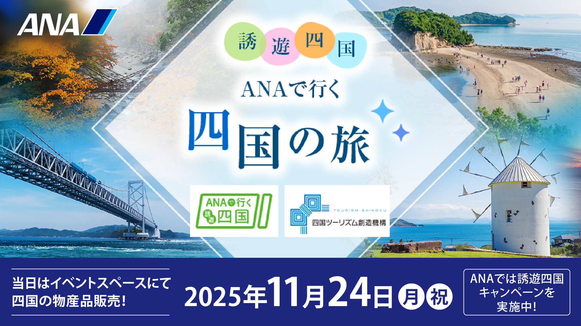 誘遊四国キャンペーン