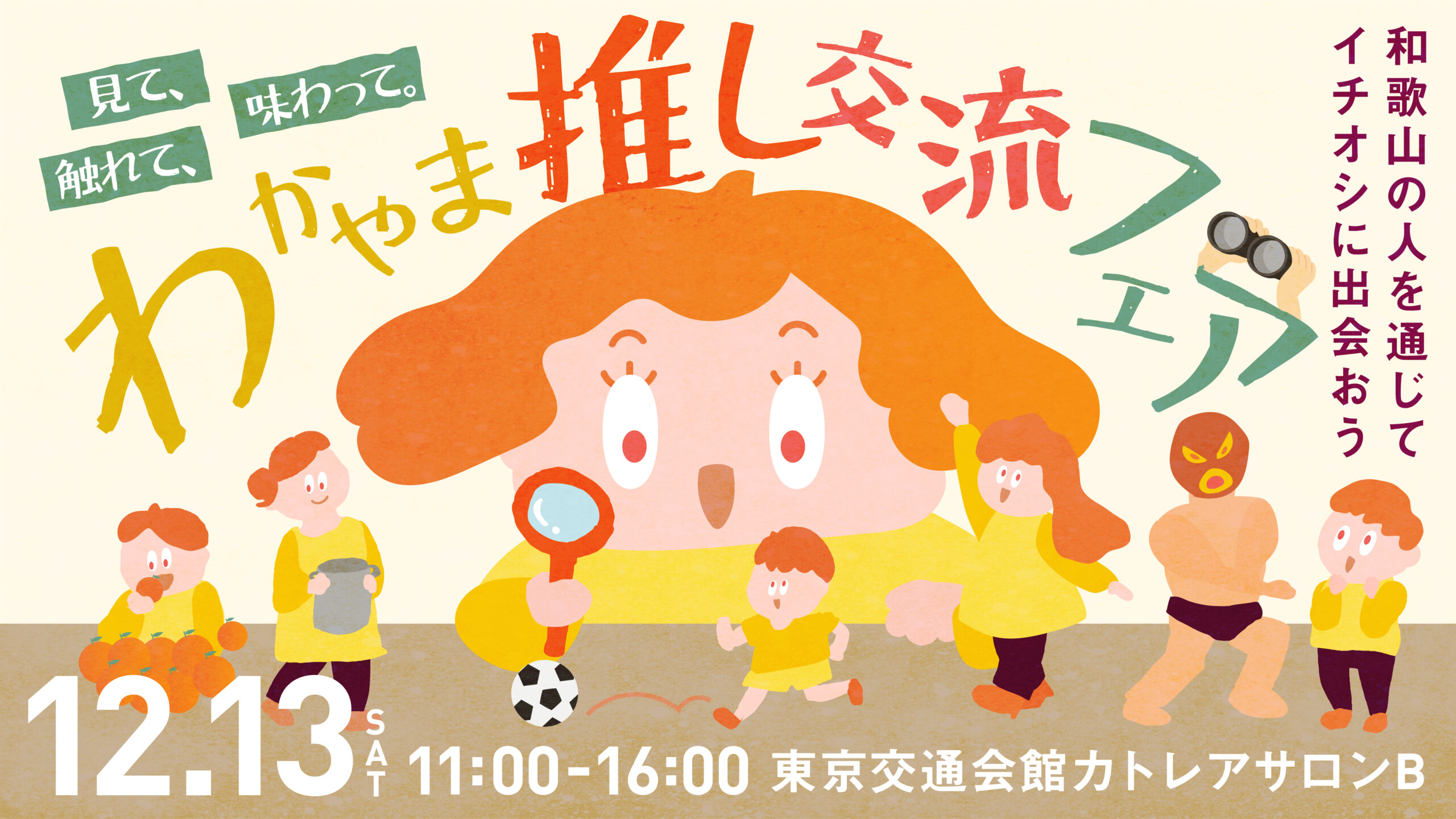 わかやま推し交流フェア