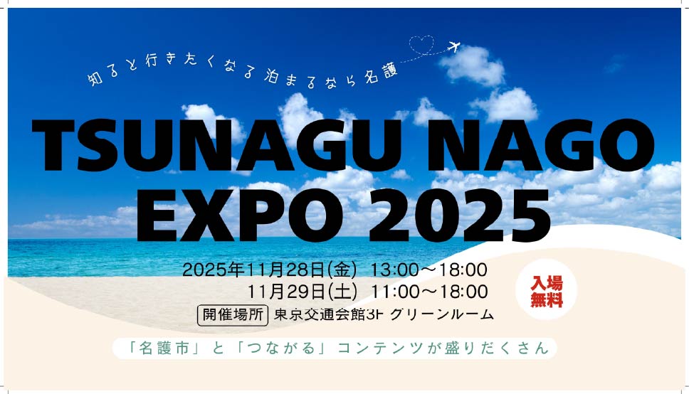 TSUNAGU NAGO EXPO 2025