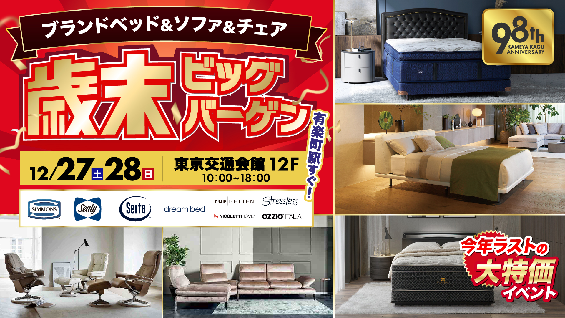 ブランドベッド＆ソファ＆チェア　歳末ビッグバーゲン
