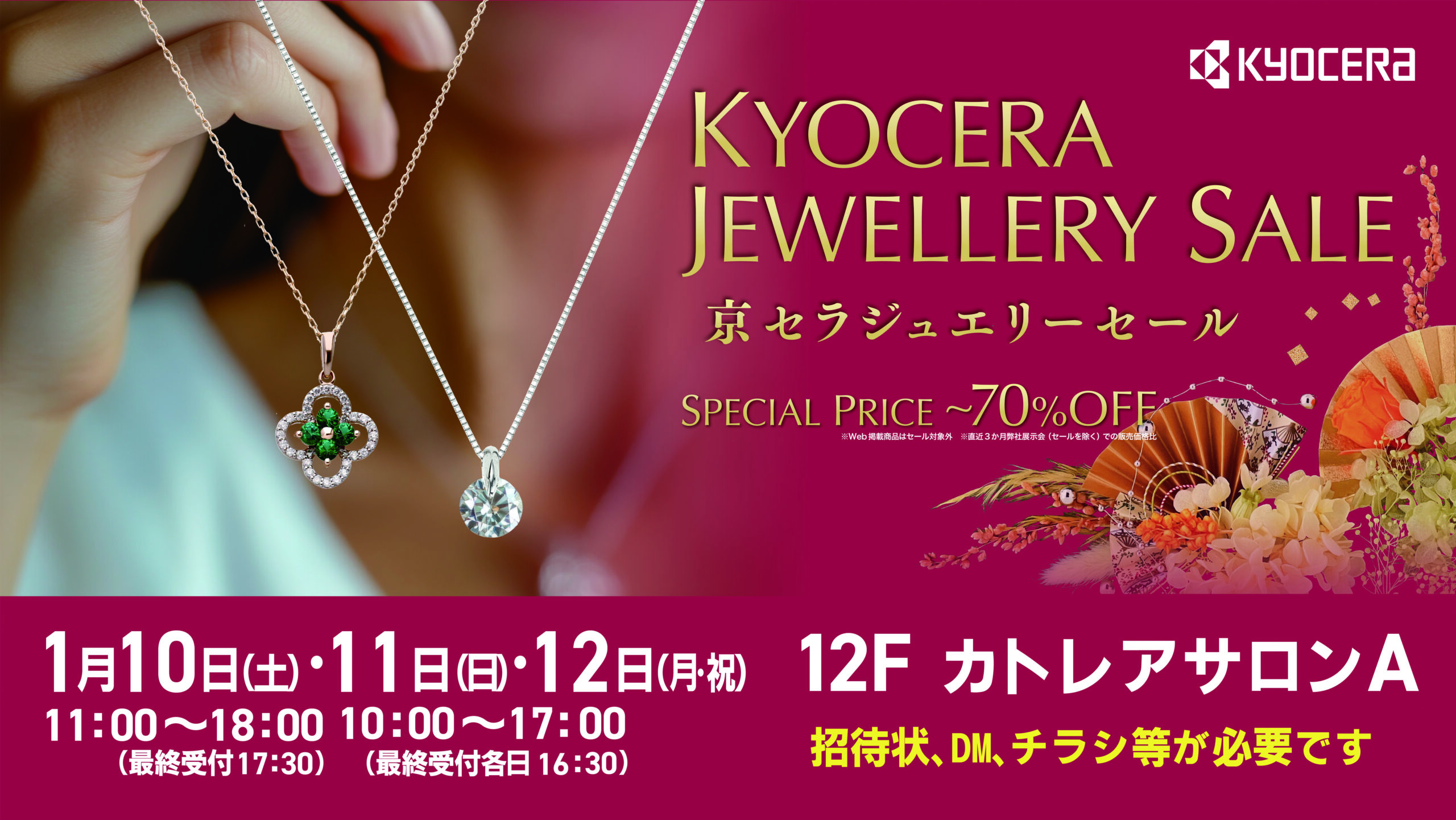 京セラ　ジュエリーセール