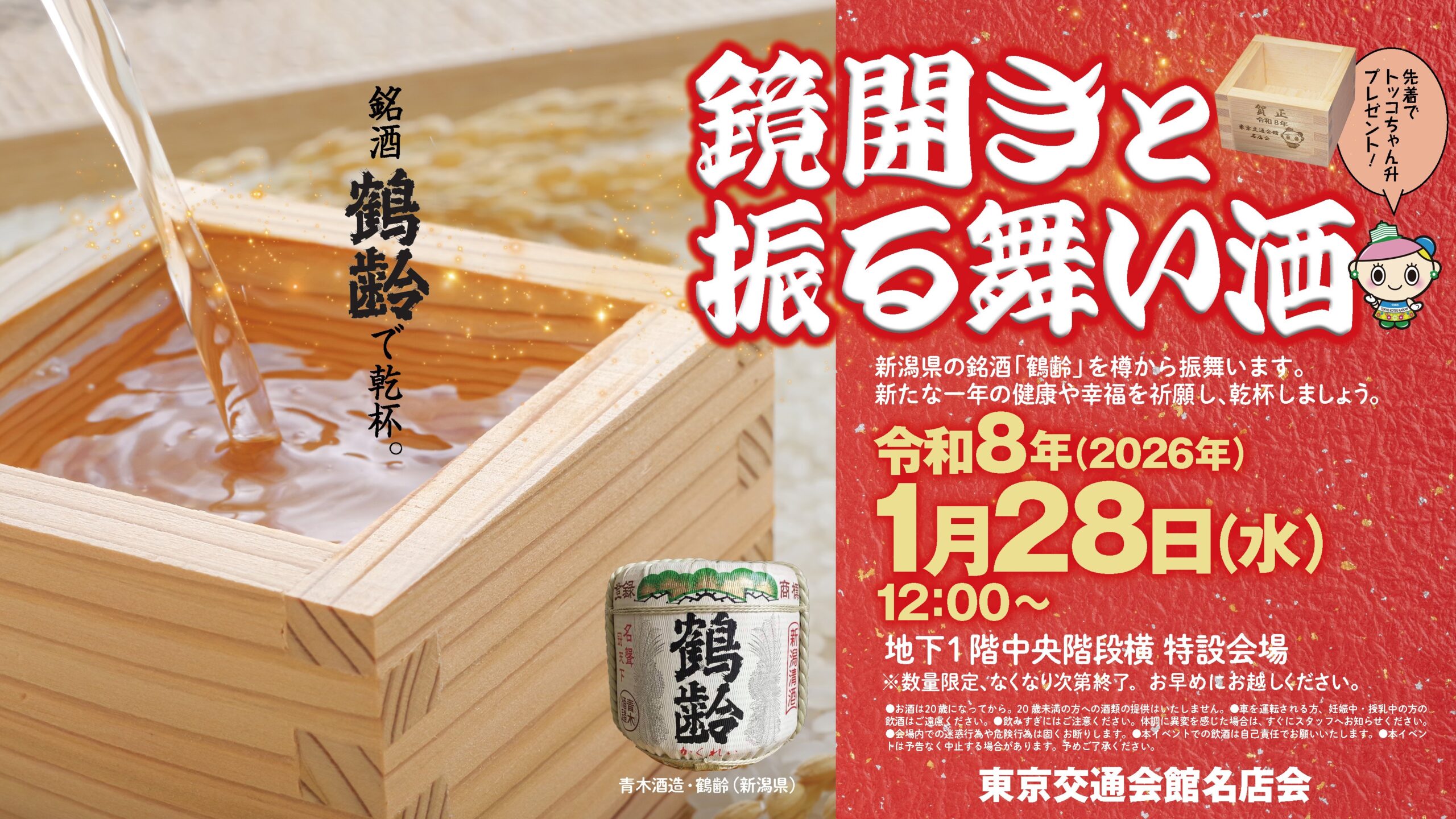 【新年】～鏡開きと振る舞い酒～