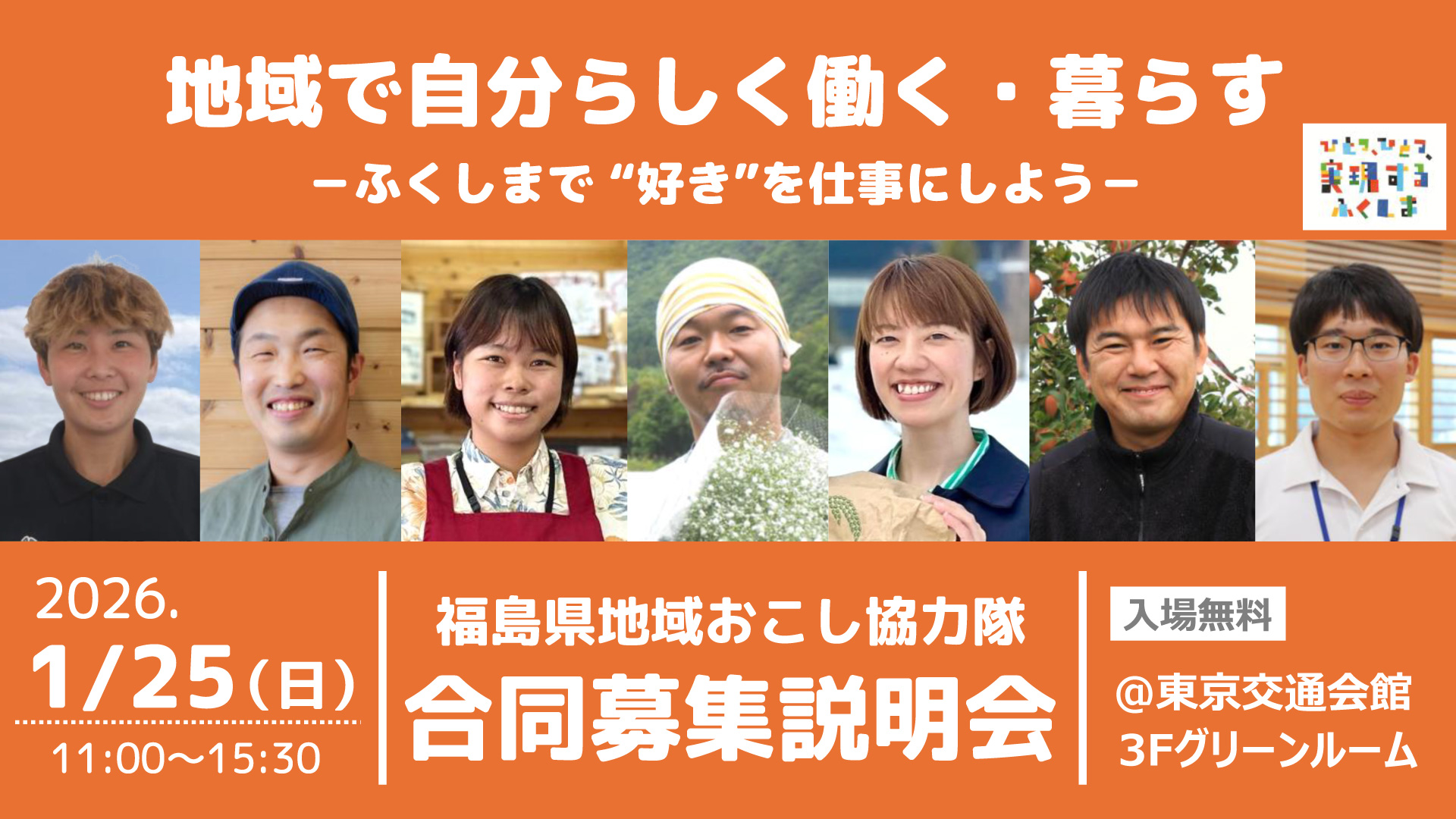 福島県地域おこし協力隊　合同募集説明会
