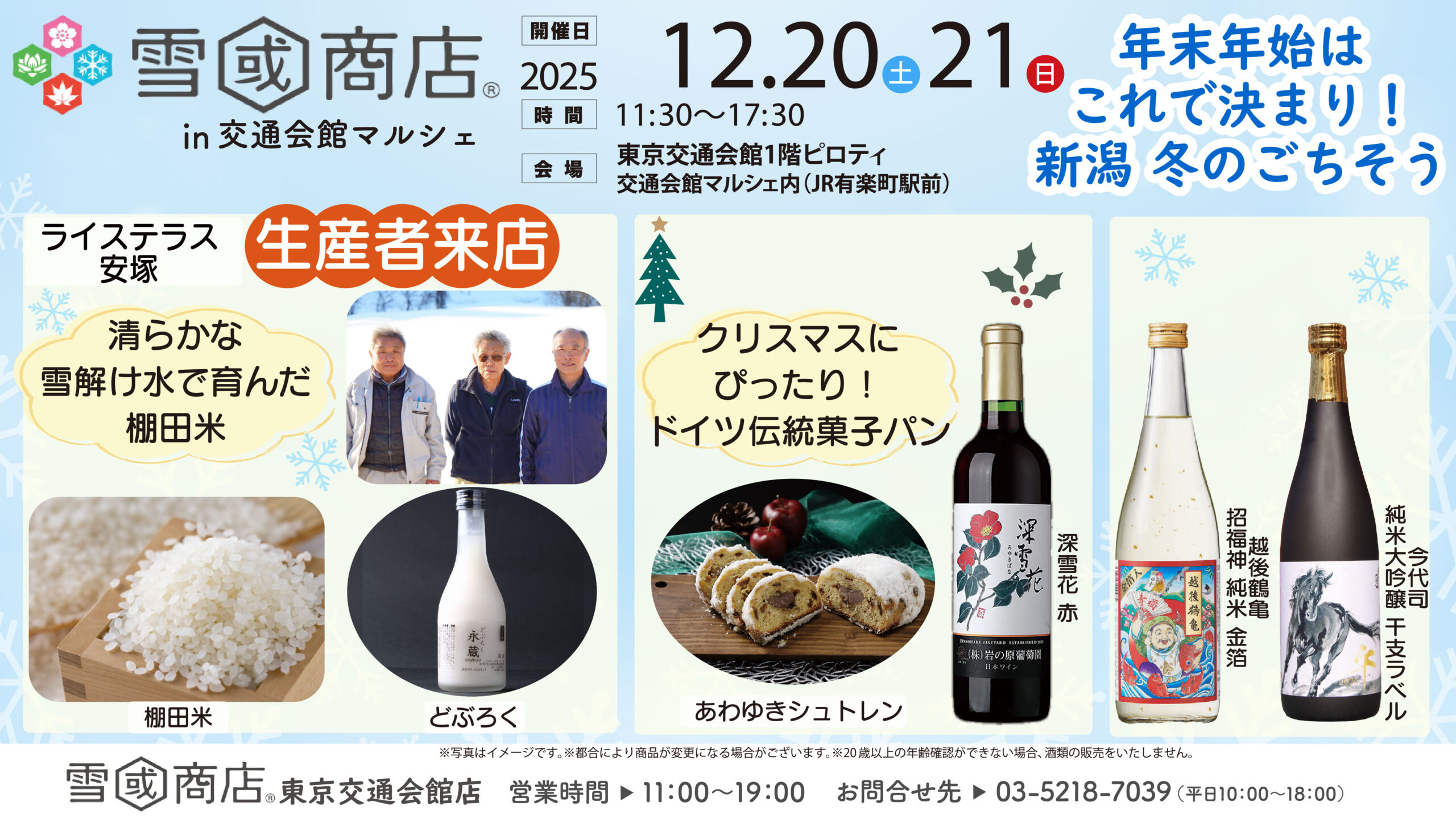 【雪國商店】12/20～21マルシェ