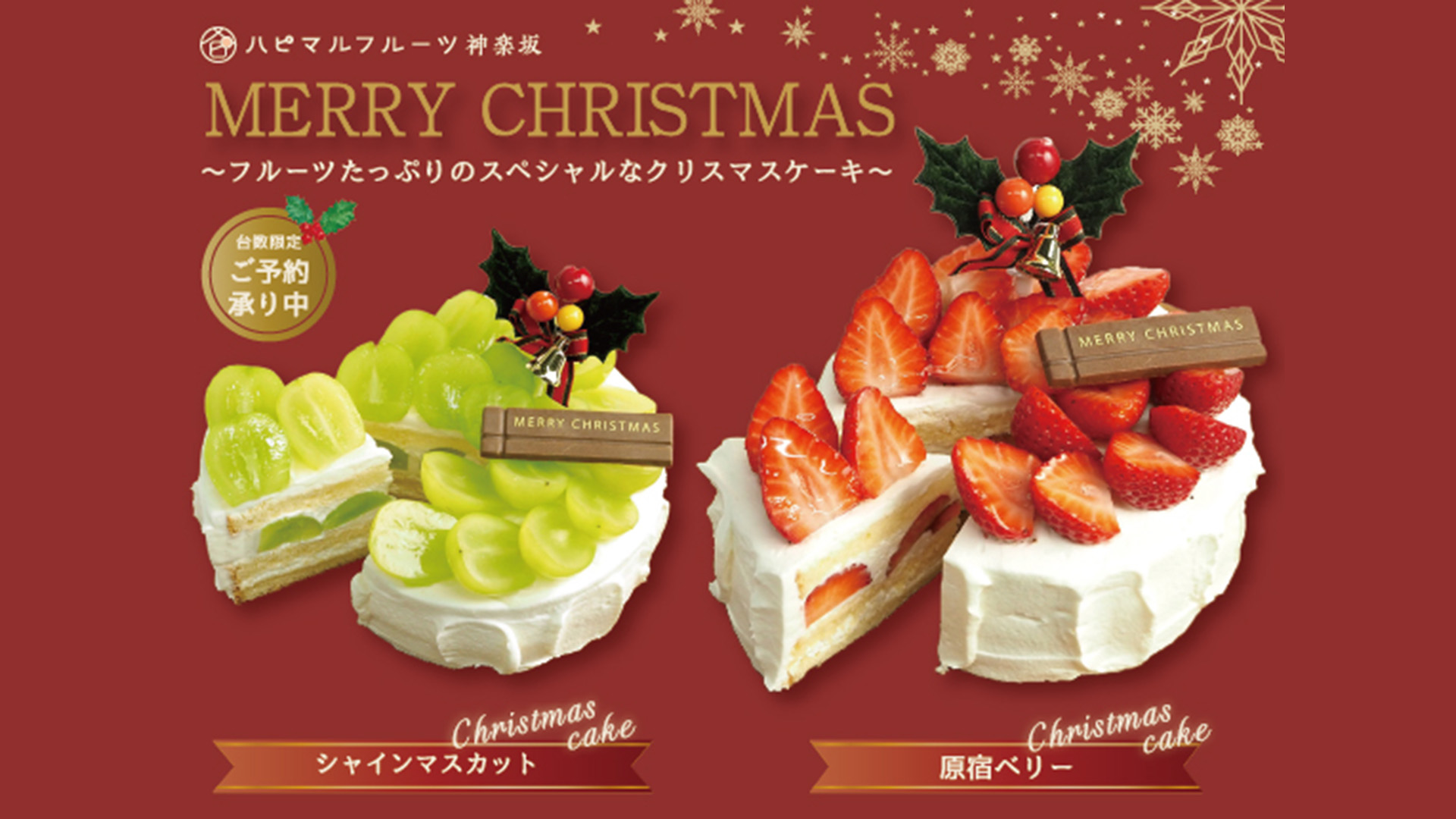 ハピマルクリスマスケーキ