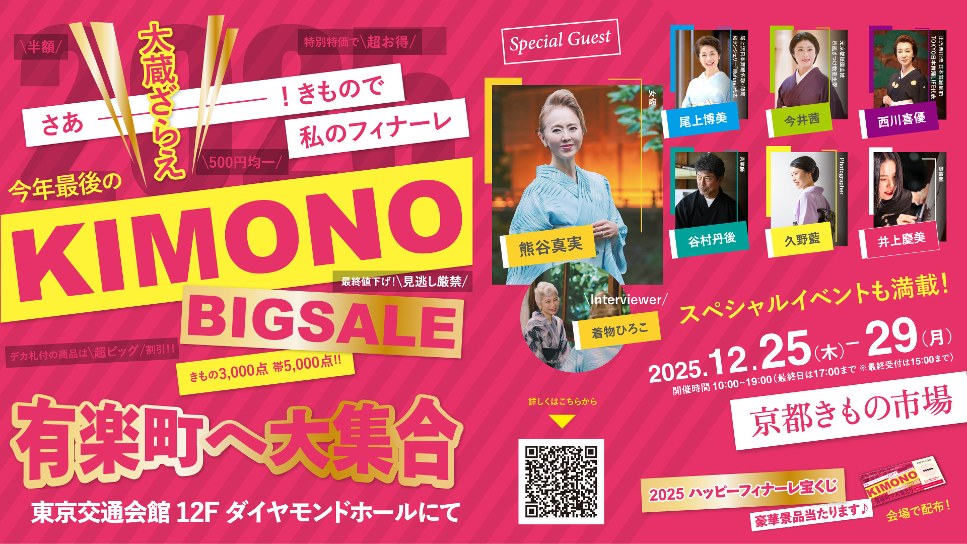 今年最後のKIMONO BIGSALE 有楽町へ大集合