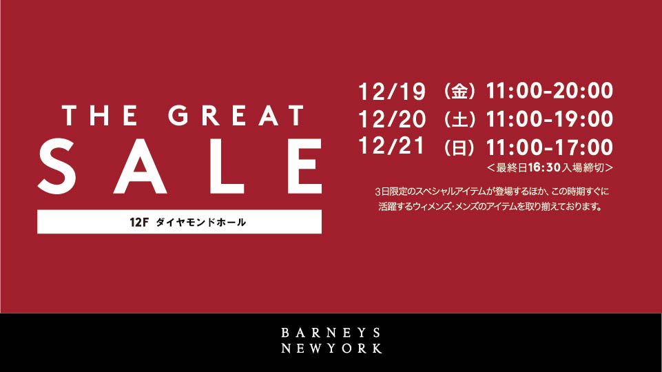 バーニーズ　グレートセール