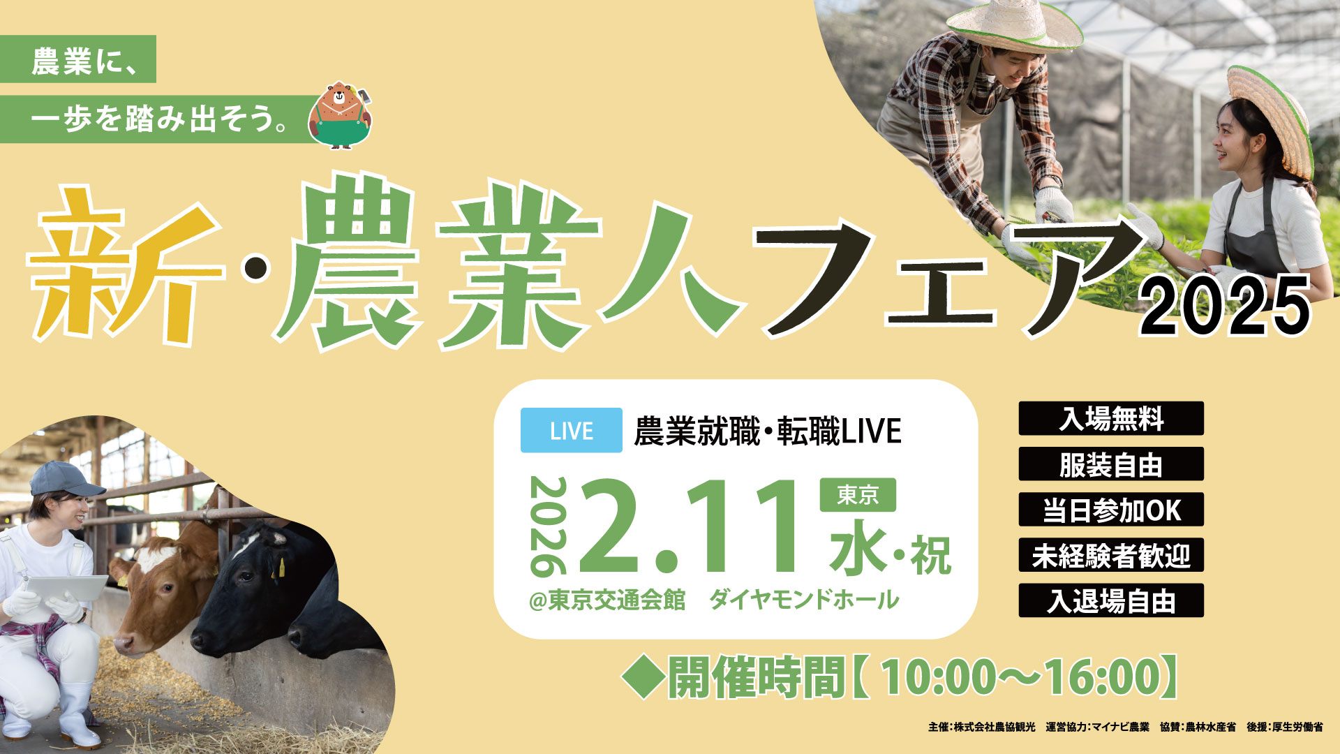 新・農業人フェア2025