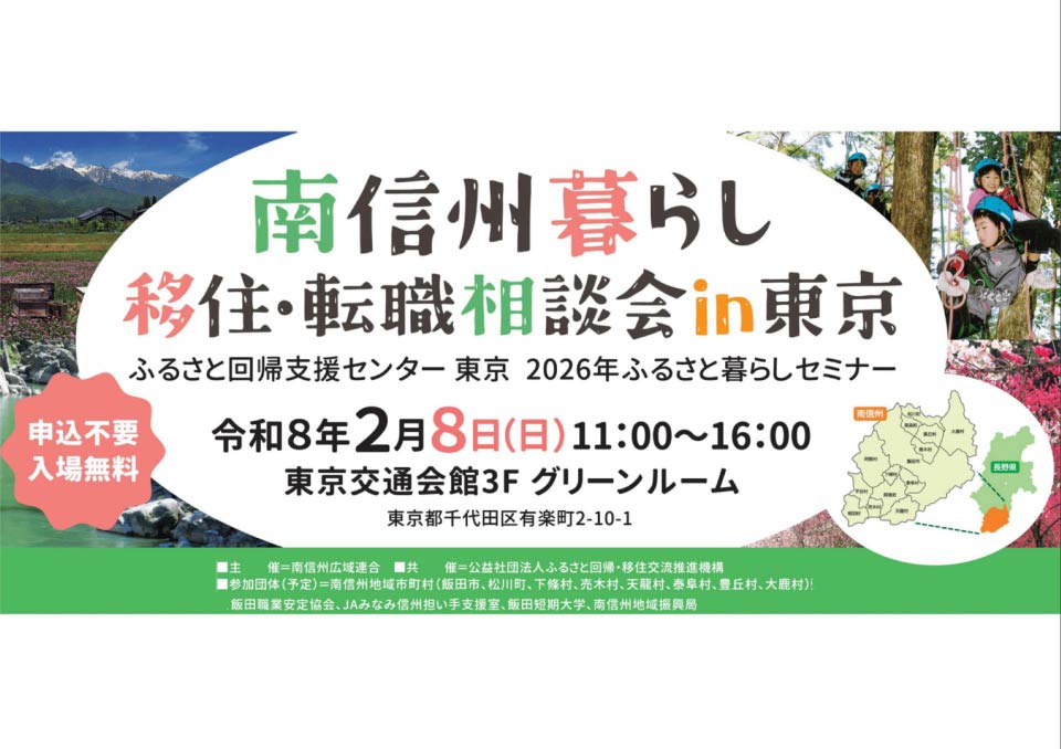 南信州暮らし移住・転職相談会in東京