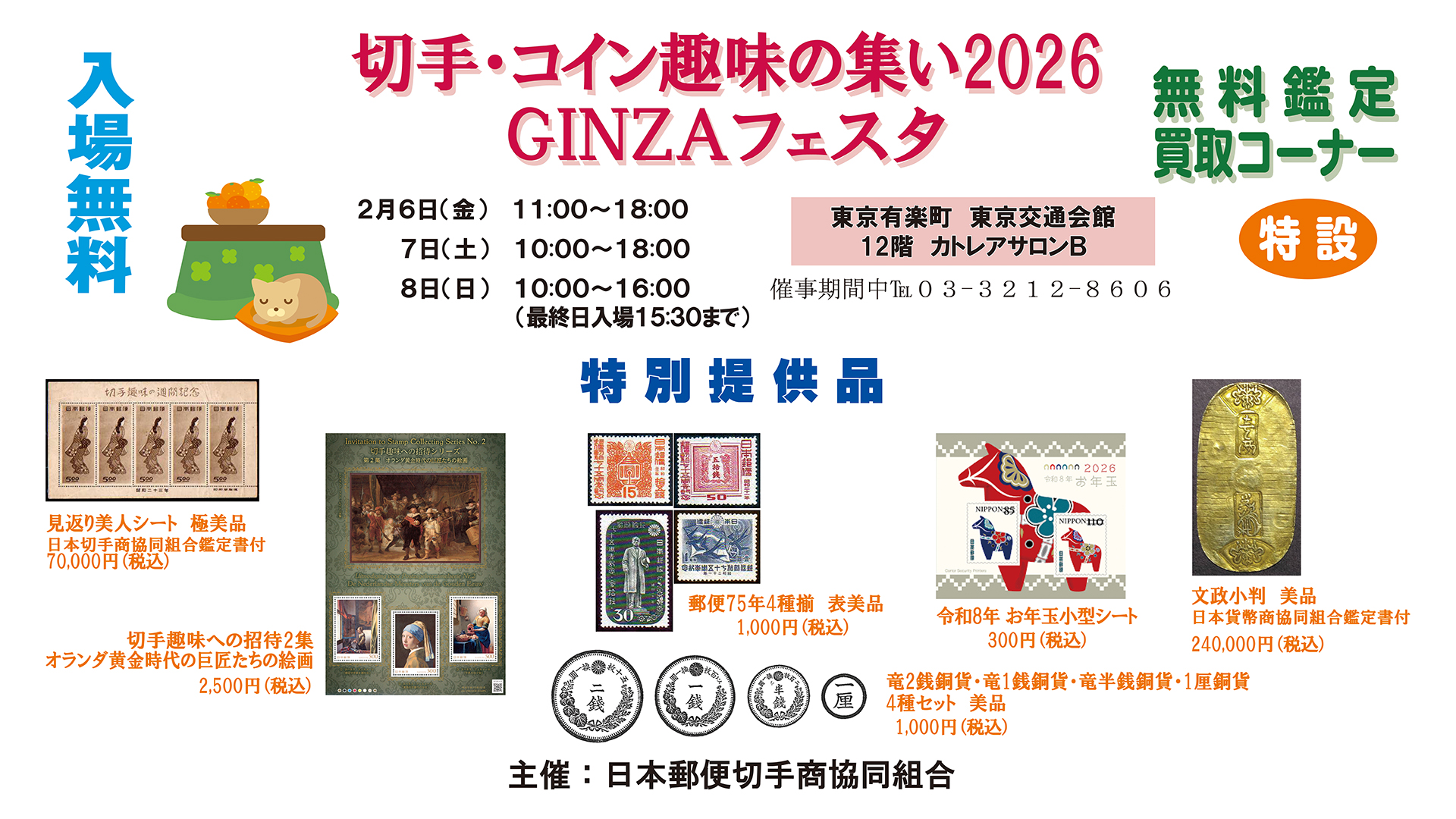 切手・コイン趣味の集い2026　GINZAフェスタ