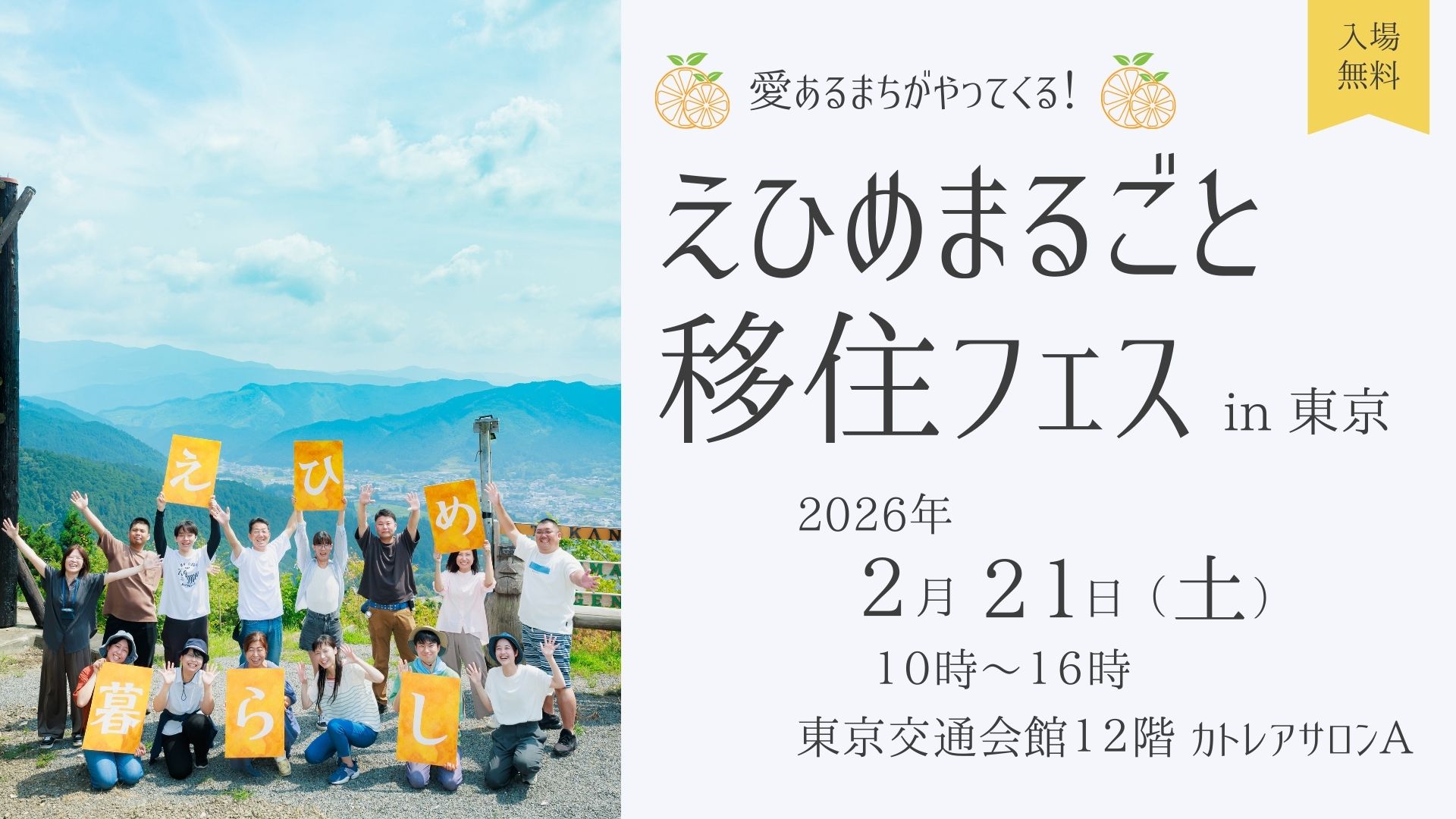 えひめまるごと移住フェス in 東京