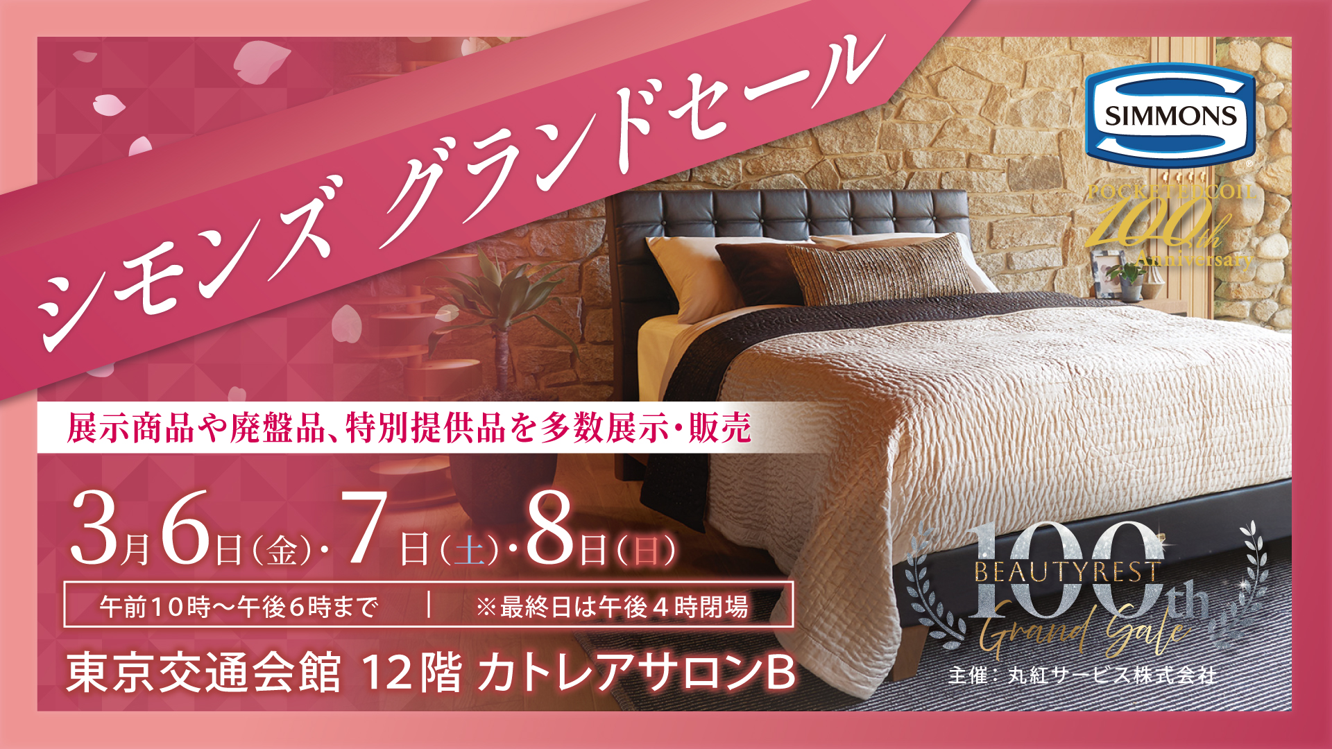 シモンズ　グランドセール